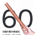 乌檀木实木擀面杖短款 - 图片 13