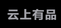 云上有品