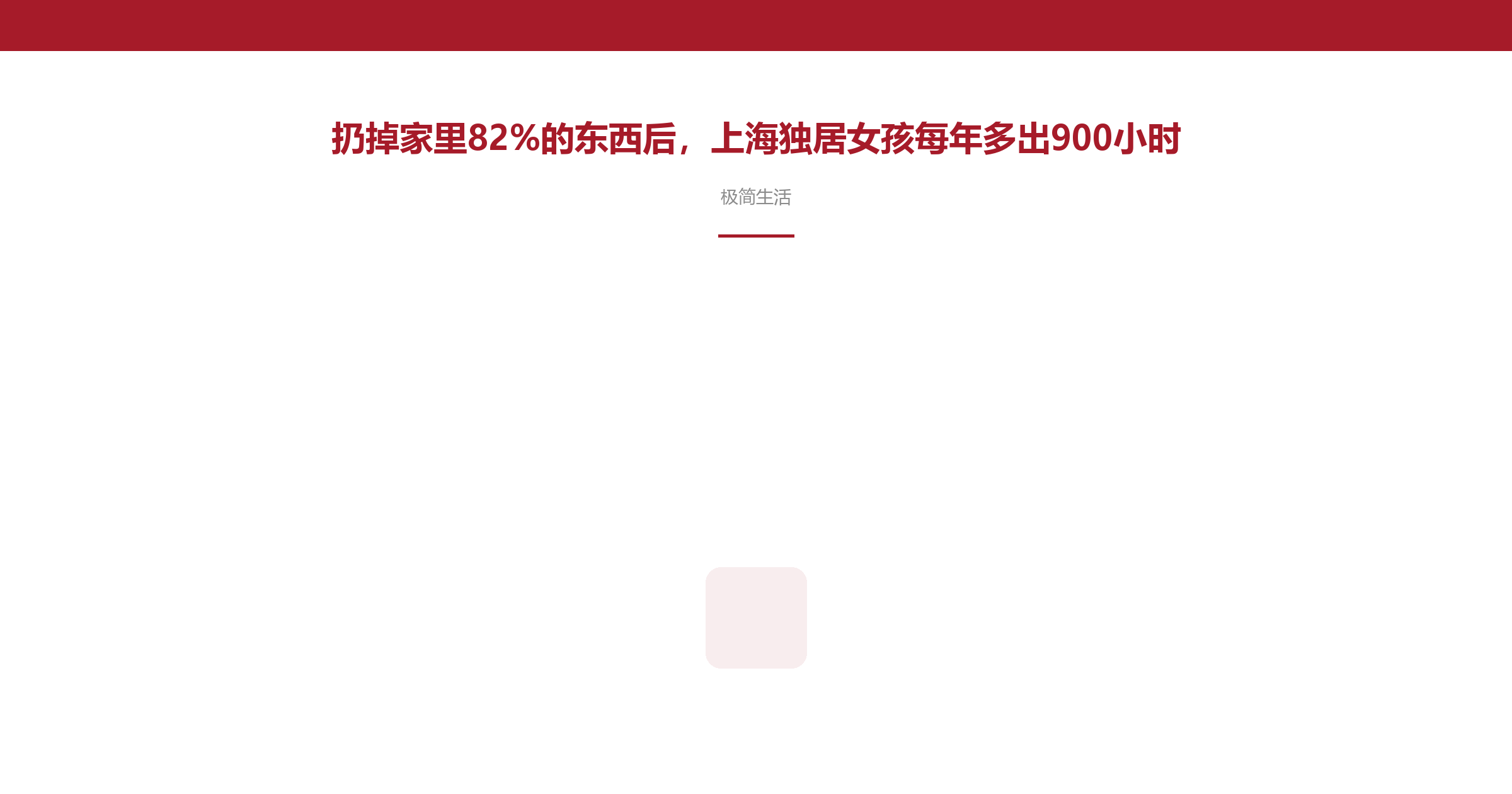 扔掉家里82%的东西后,上海独居女孩每年多出900小时