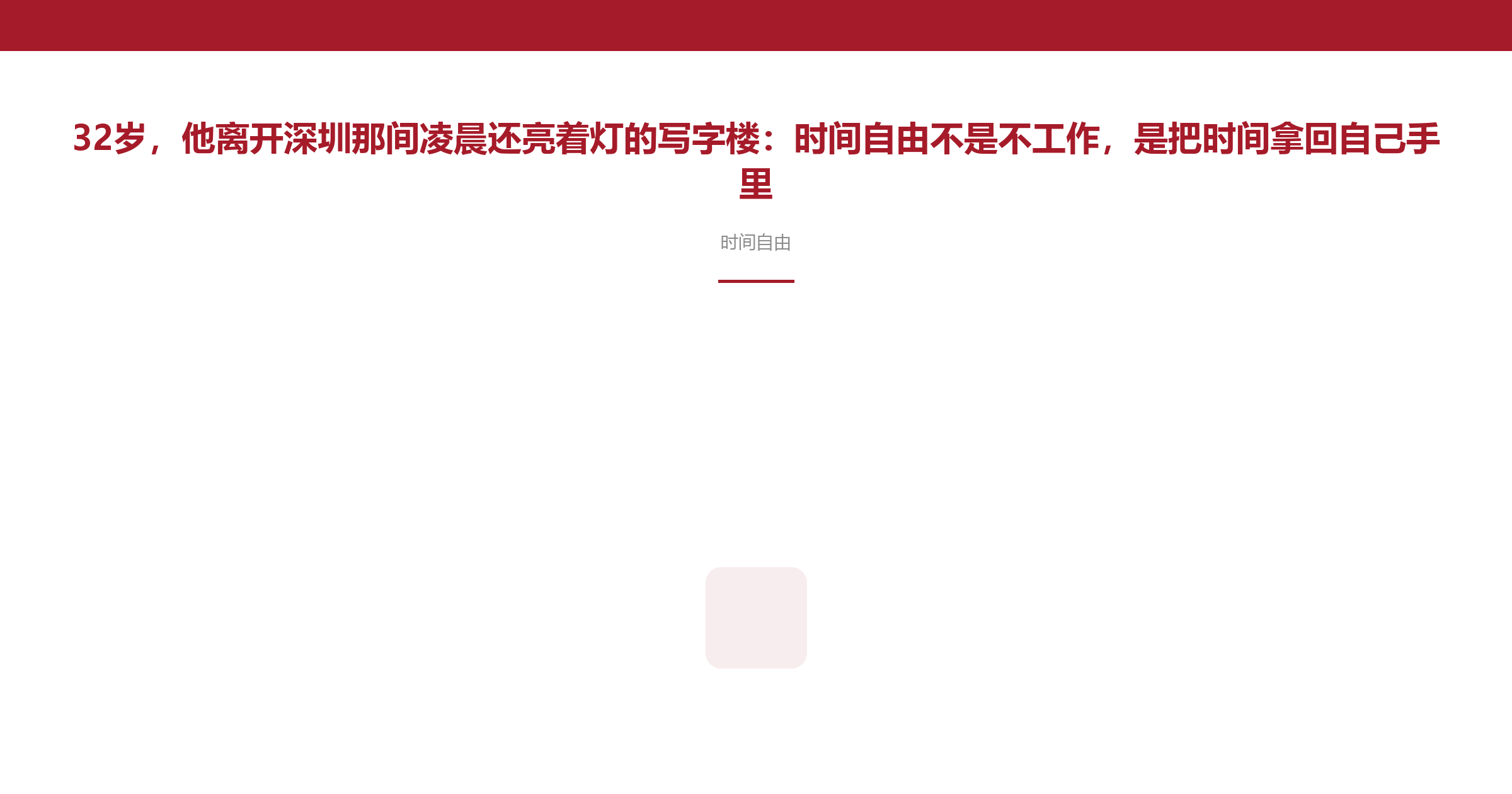 32岁,他离开深圳那间凌晨还亮着灯的写字楼:时间自由不是不工作,是把时间拿回自己手里
