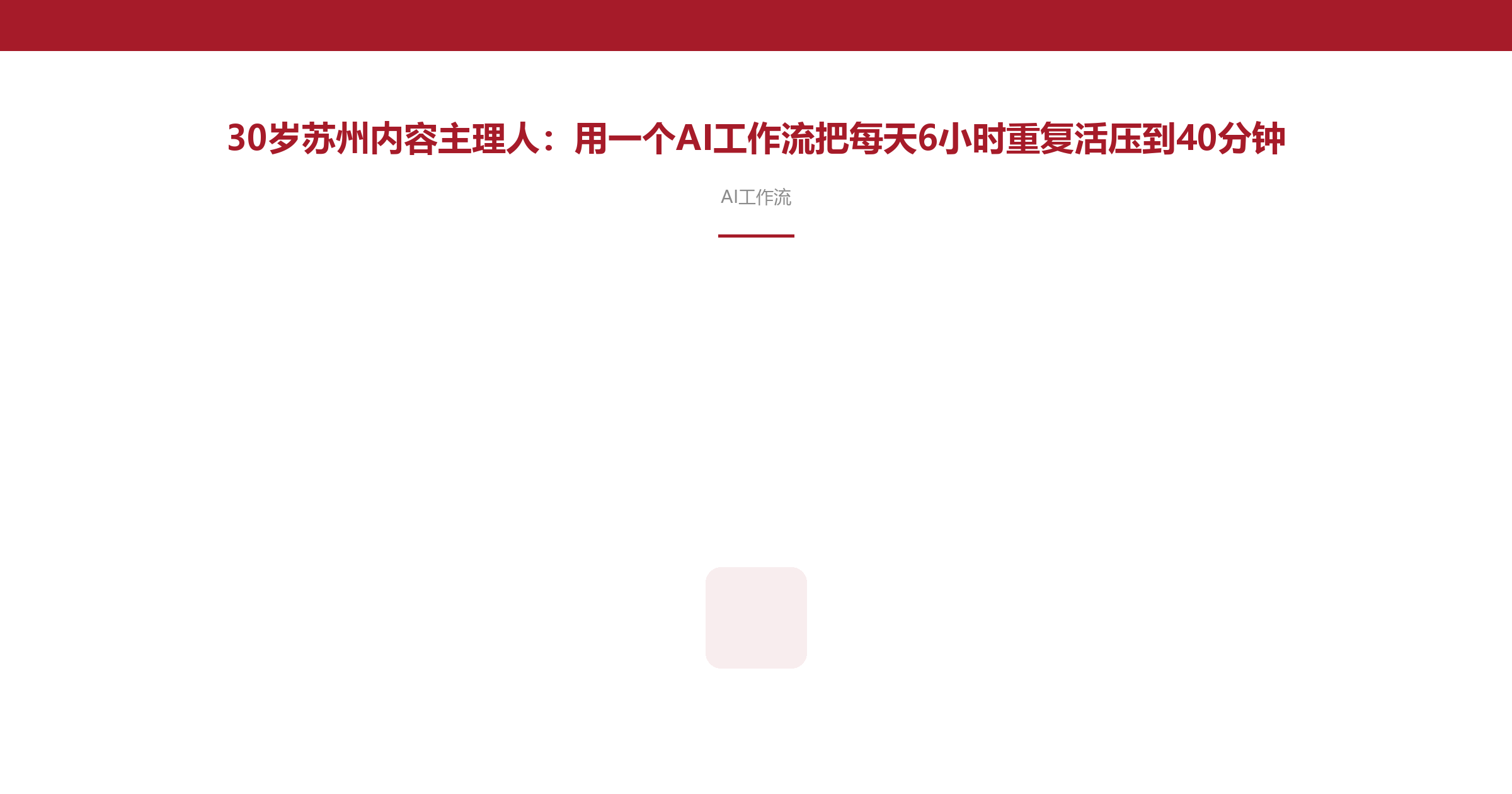 30岁苏州内容主理人:用一个AI工作流把每天6小时重复活压到40分钟
