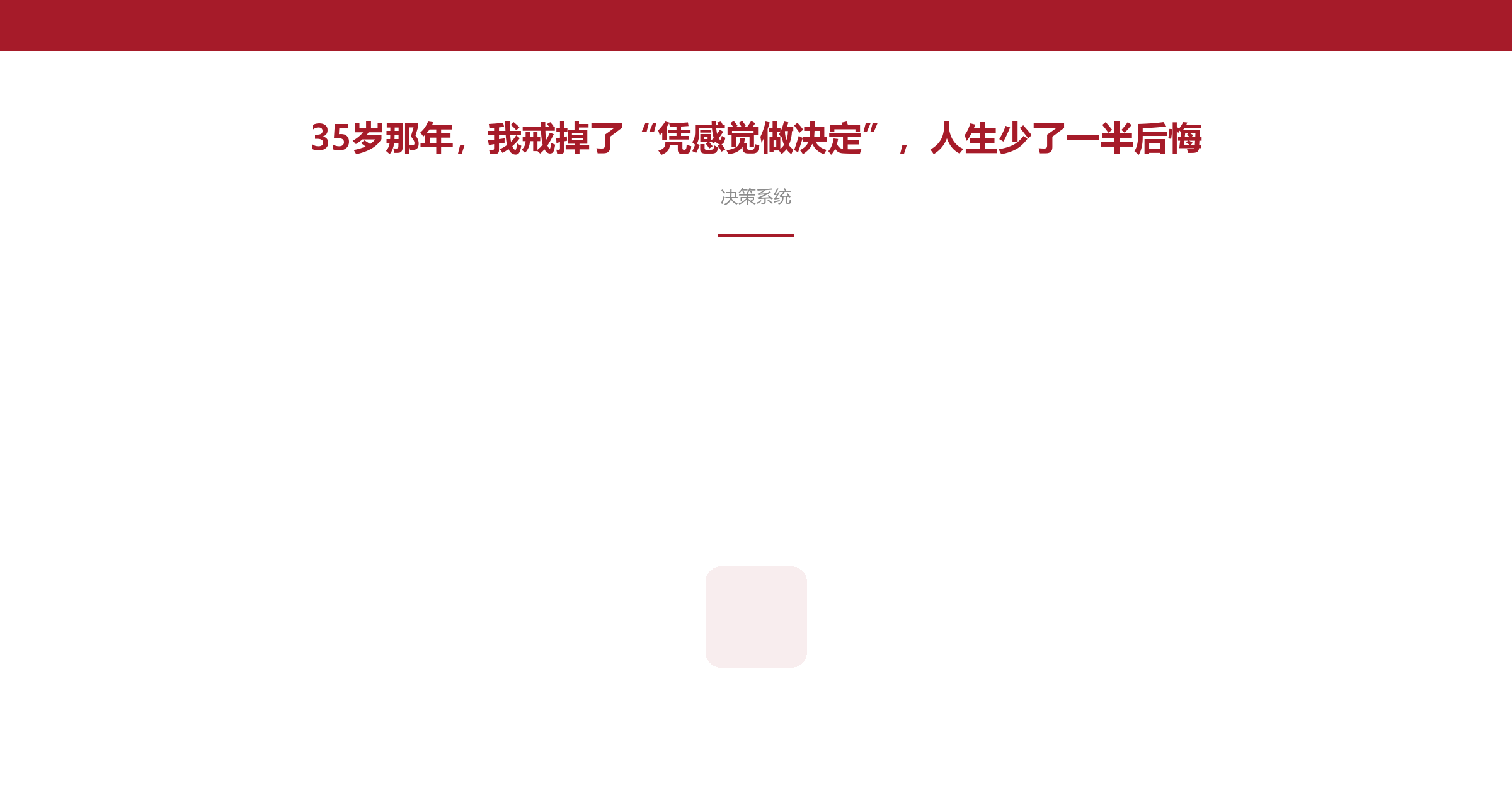 35岁那年,我戒掉了“凭感觉做决定”,人生少了一半后悔