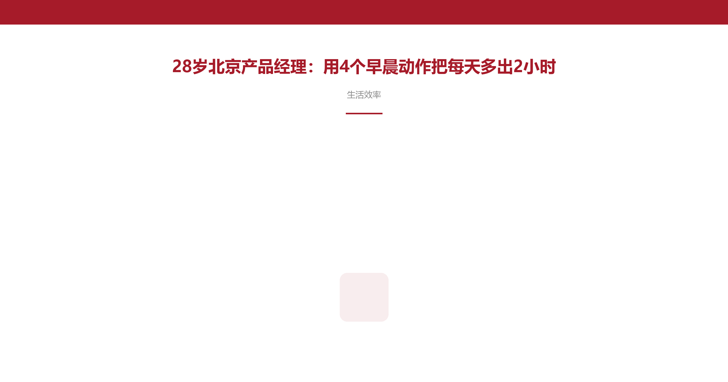 28岁北京产品经理:用4个早晨动作把每天多出2小时