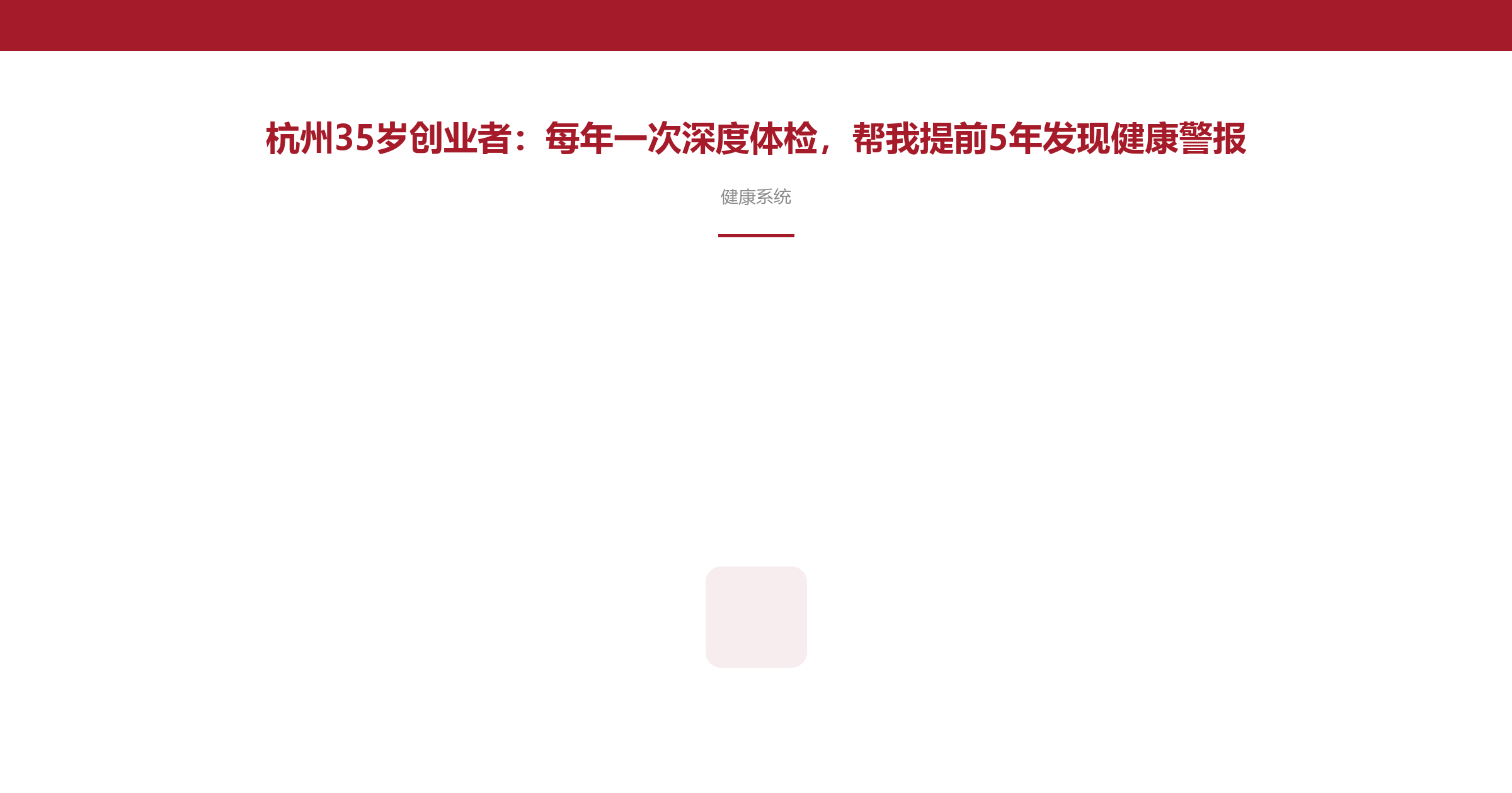 杭州35岁创业者:每年一次深度体检,帮我提前5年发现健康警报