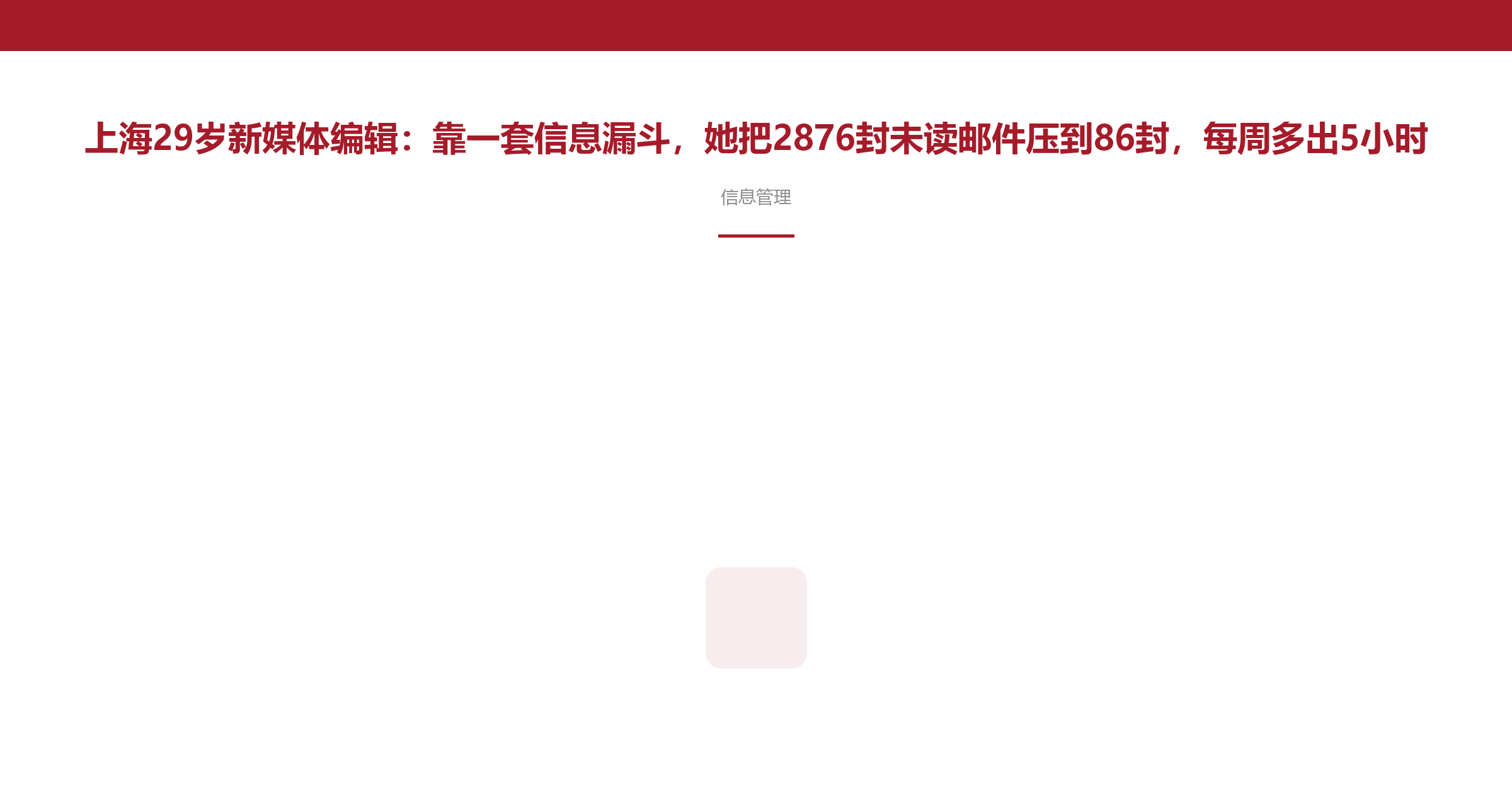 上海29岁新媒体编辑:靠一套信息漏斗,她把2876封未读邮件压到86封,每周多出5小时