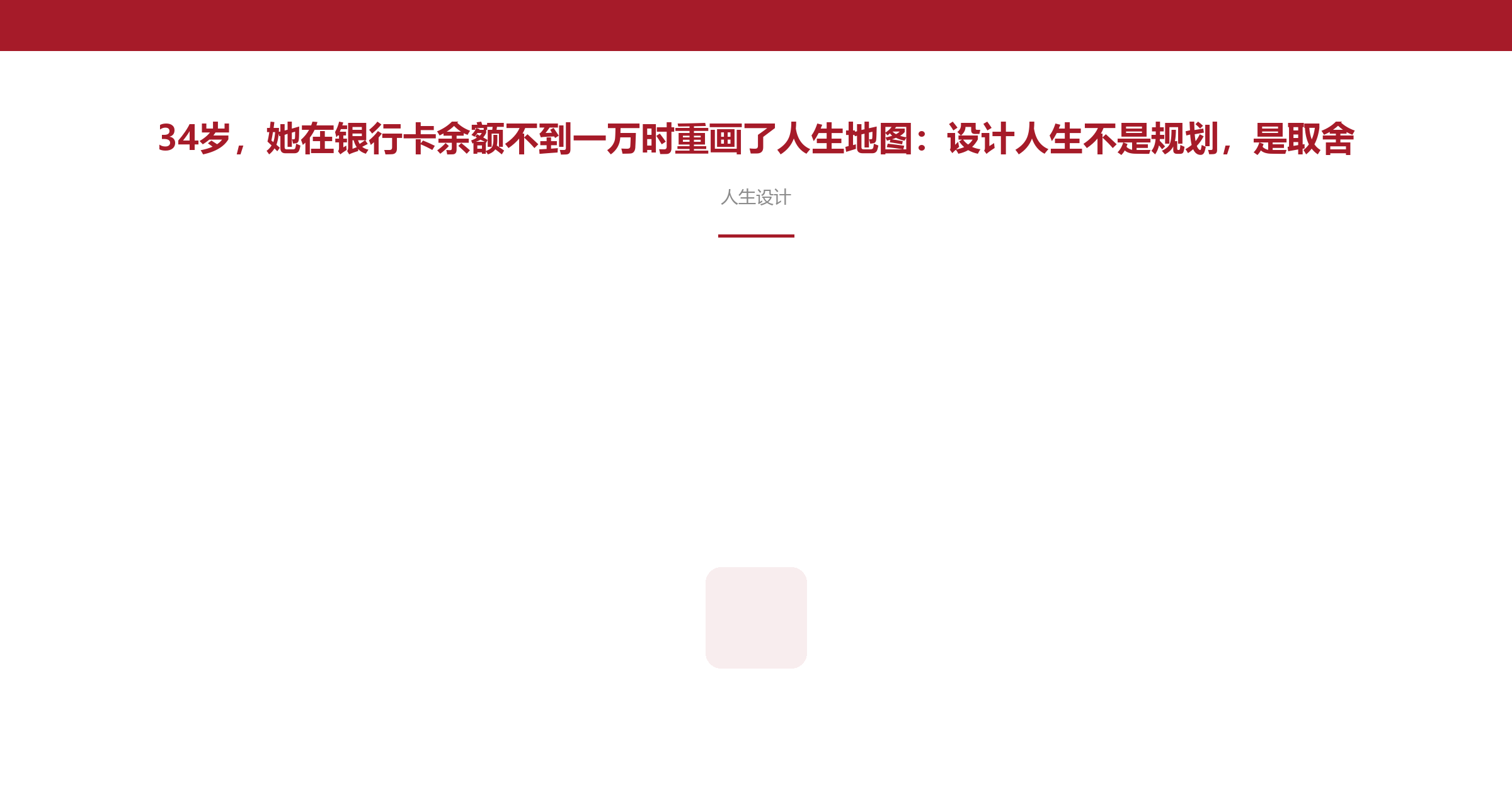 34岁,她在银行卡余额不到一万时重画了人生地图:设计人生不是规划,是取舍