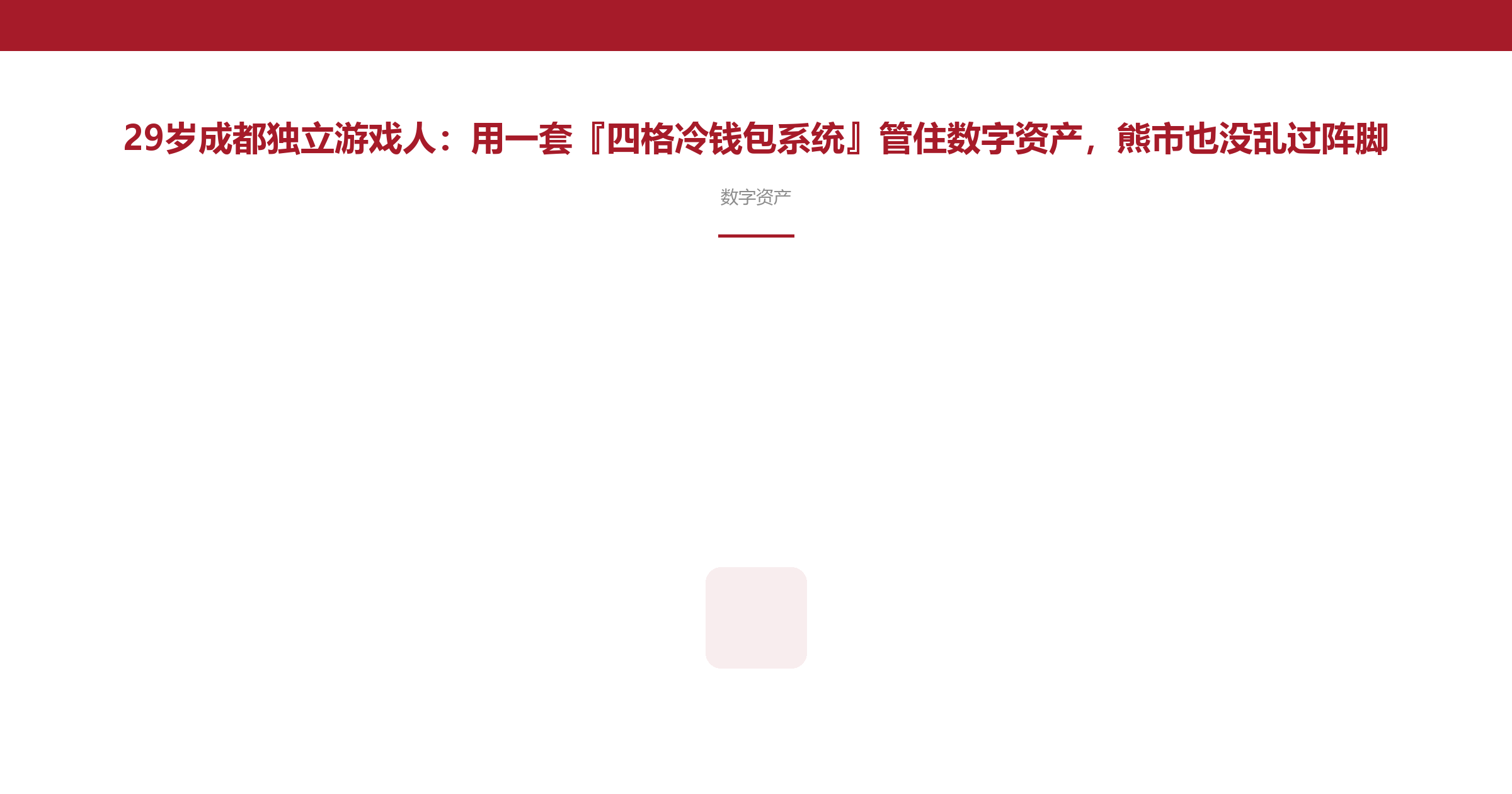 29岁成都独立游戏人:用一套『四格冷钱包系统』管住数字资产,熊市也没乱过阵脚