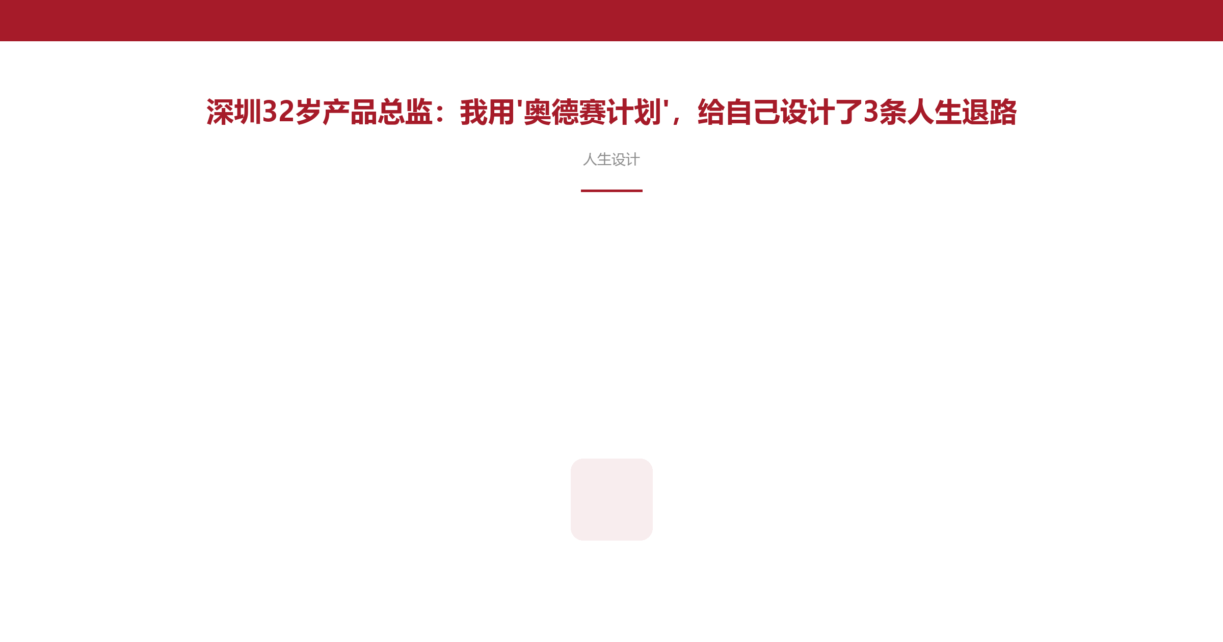 深圳32岁产品总监:我用'奥德赛计划',给自己设计了3条人生退路