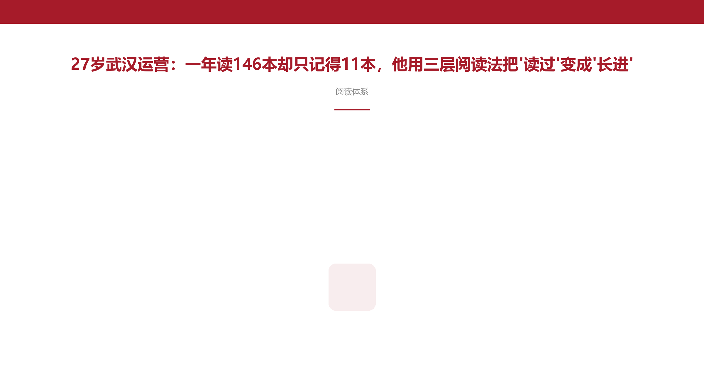 27岁武汉运营:一年读146本却只记得11本,他用三层阅读法把'读过'变成'长进'