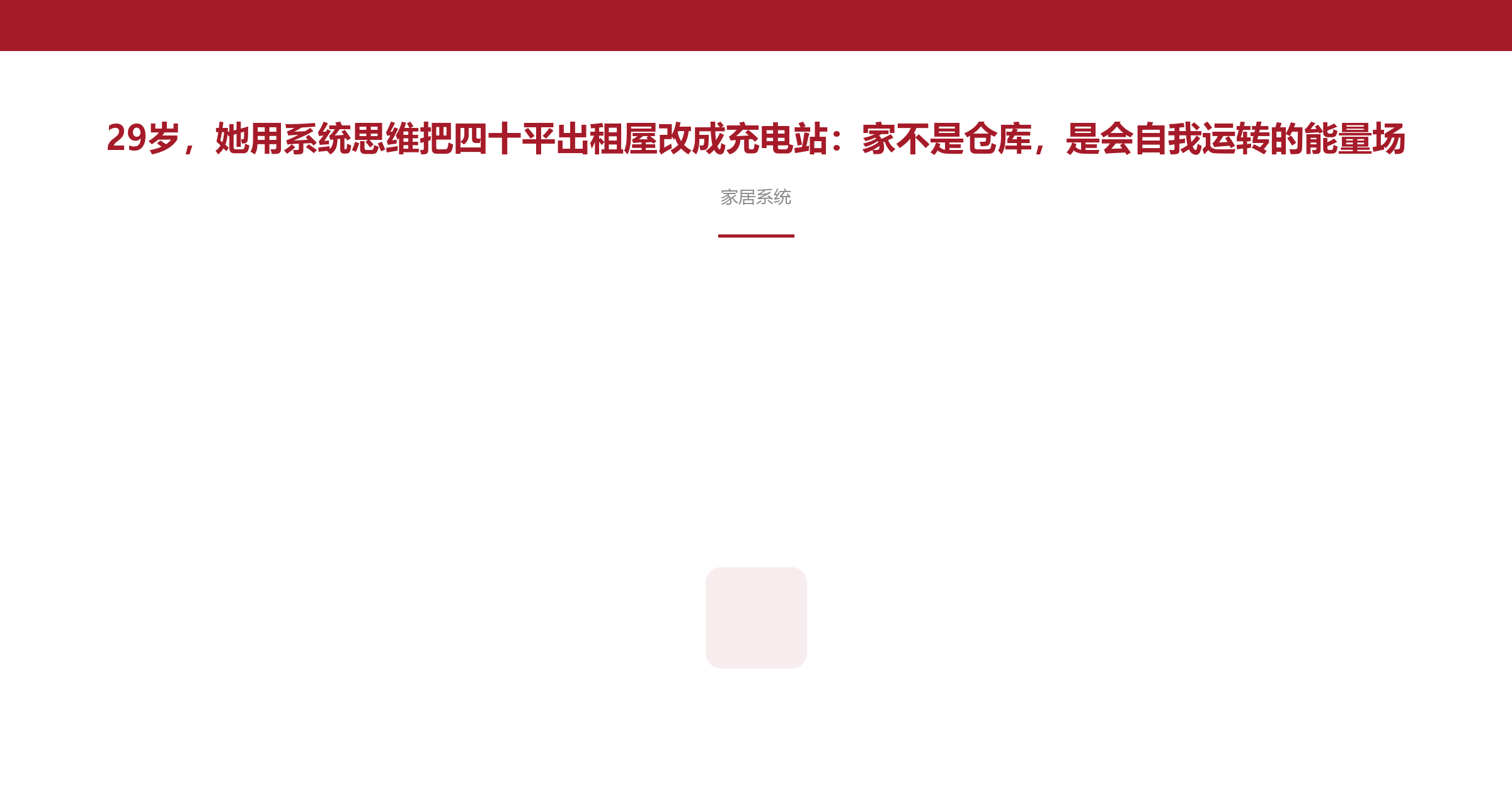 29岁,她用系统思维把四十平出租屋改成充电站:家不是仓库,是会自我运转的能量场