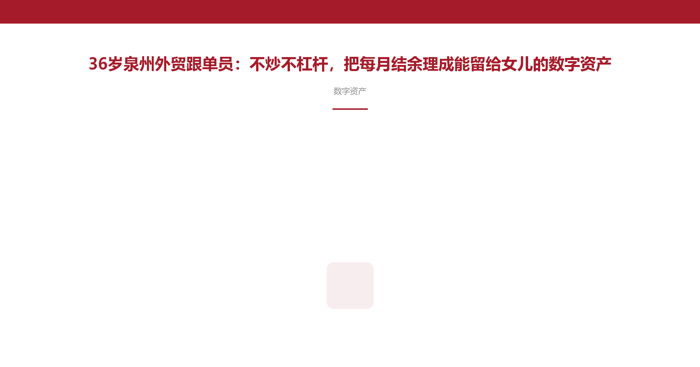 36岁泉州外贸跟单员:不炒不杠杆,把每月结余理成能留给女儿的数字资产