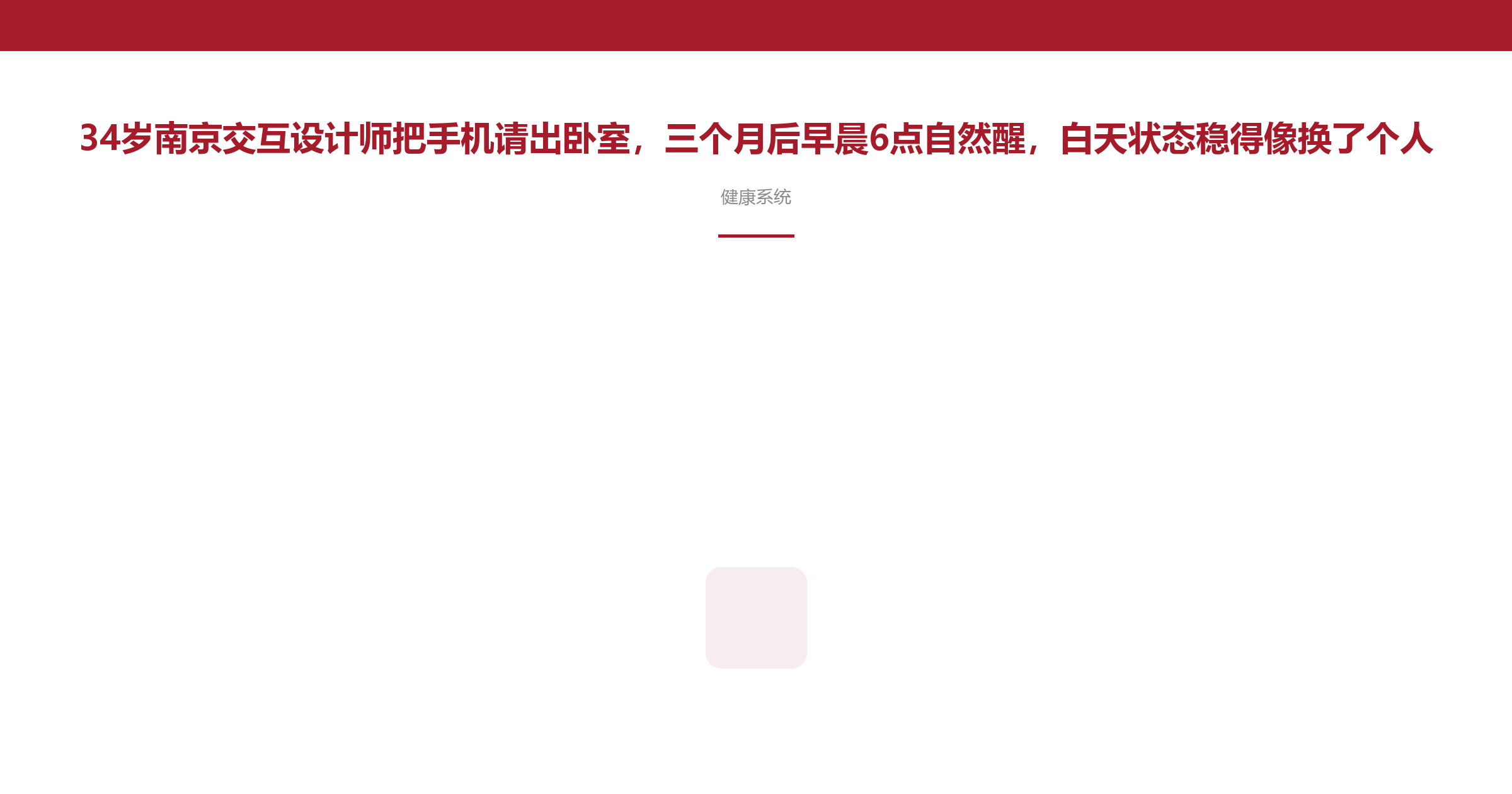 34岁南京交互设计师把手机请出卧室,三个月后早晨6点自然醒,白天状态稳得像换了个人