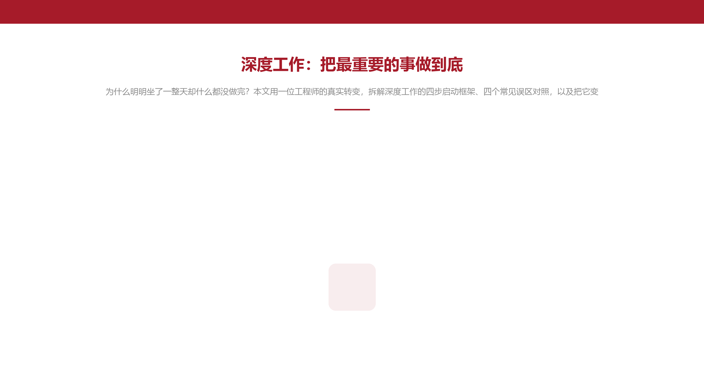 深度工作:把最重要的事做到底