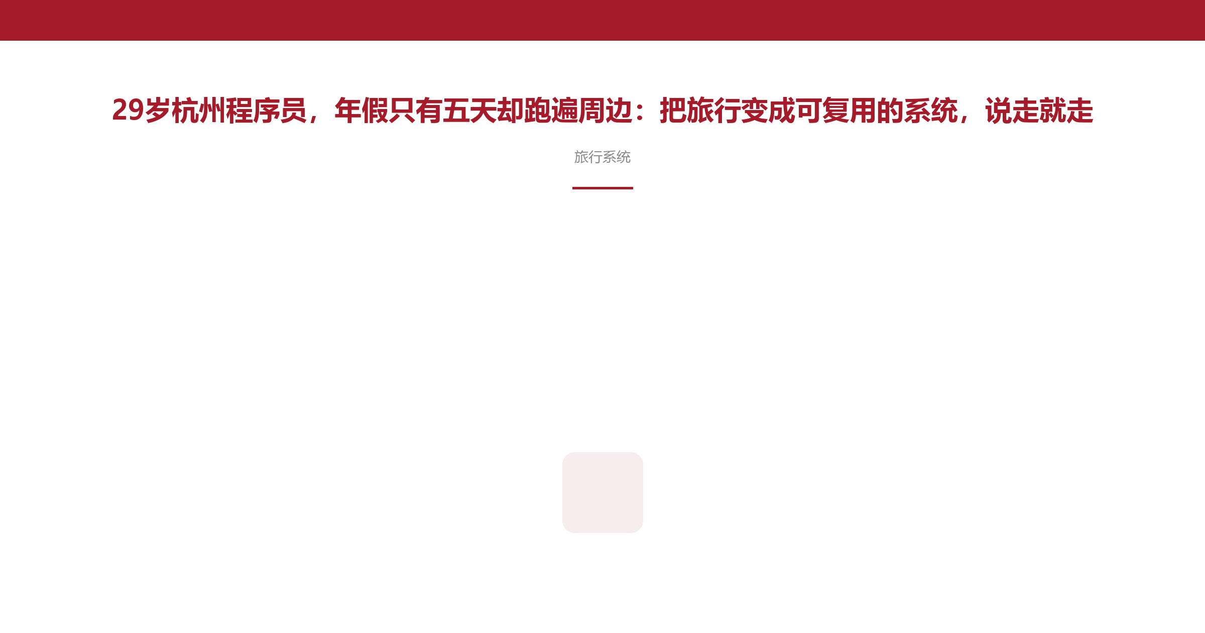 29岁杭州程序员，年假只有五天却跑遍周边：把旅行变成可复用的系统，说走就走