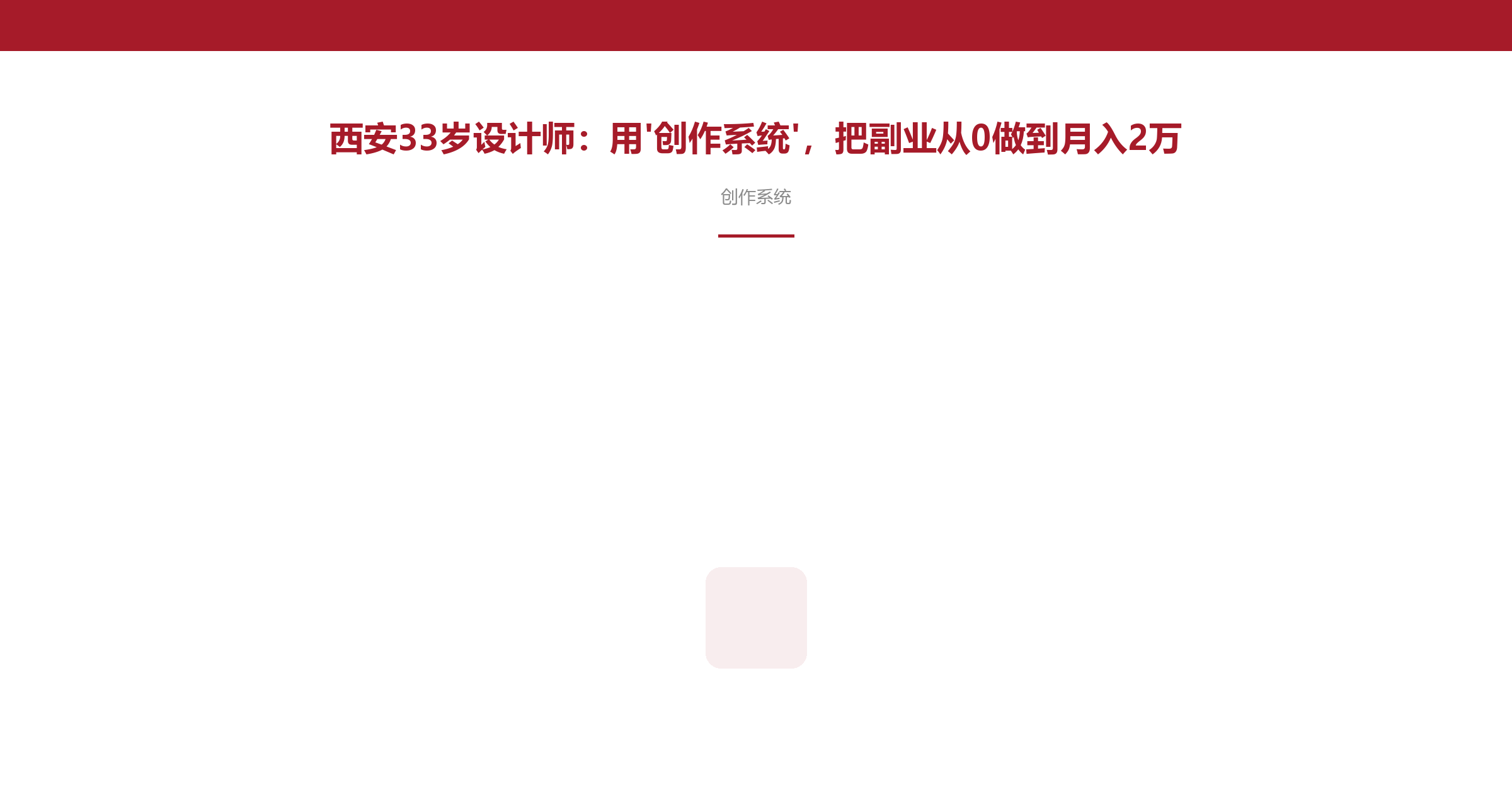 西安33岁设计师：用'创作系统'，把副业从0做到月入2万