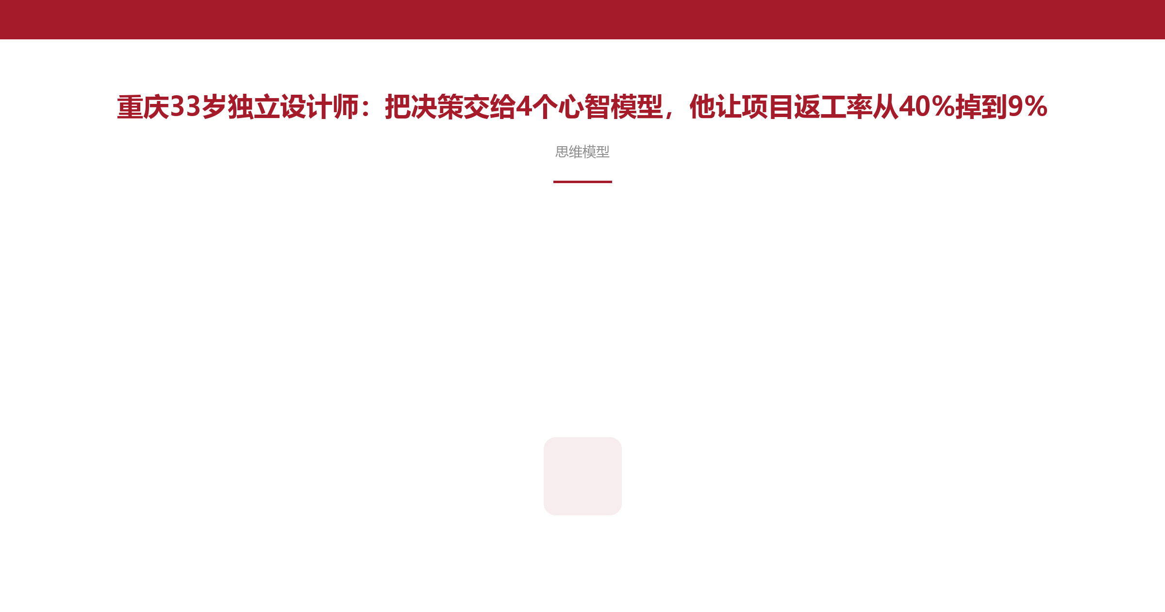 重庆33岁独立设计师:把决策交给4个心智模型,他让项目返工率从40%掉到9%
