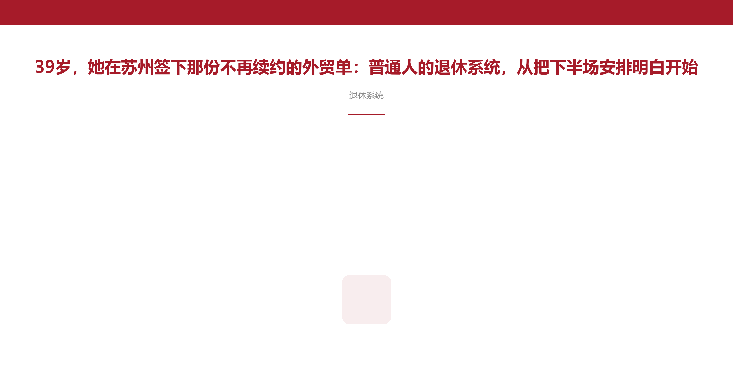 39岁,她在苏州签下那份不再续约的外贸单:普通人的退休系统,从把下半场安排明白开始