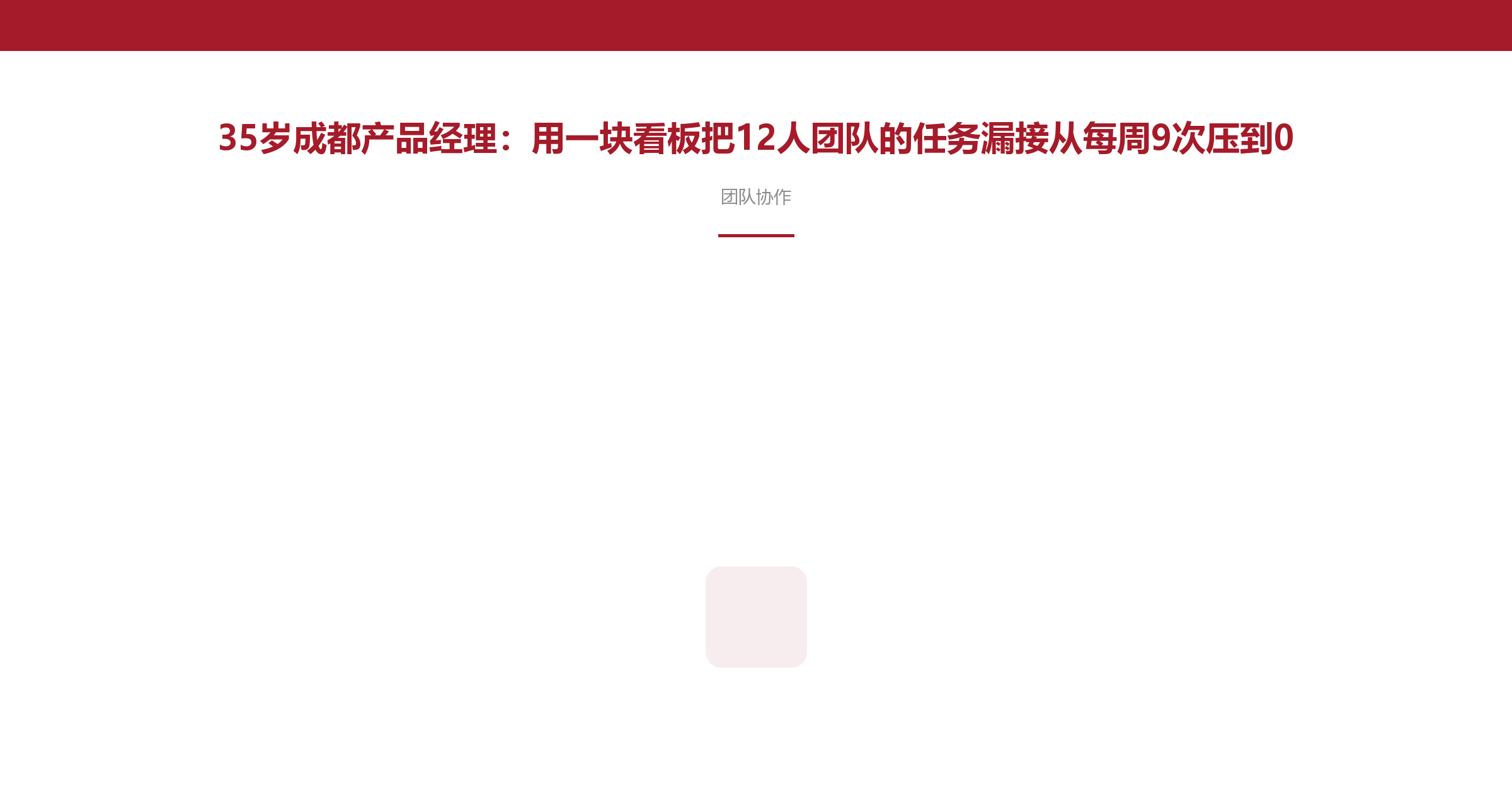 35岁成都产品经理：用一块看板把12人团队的任务漏接从每周9次压到0