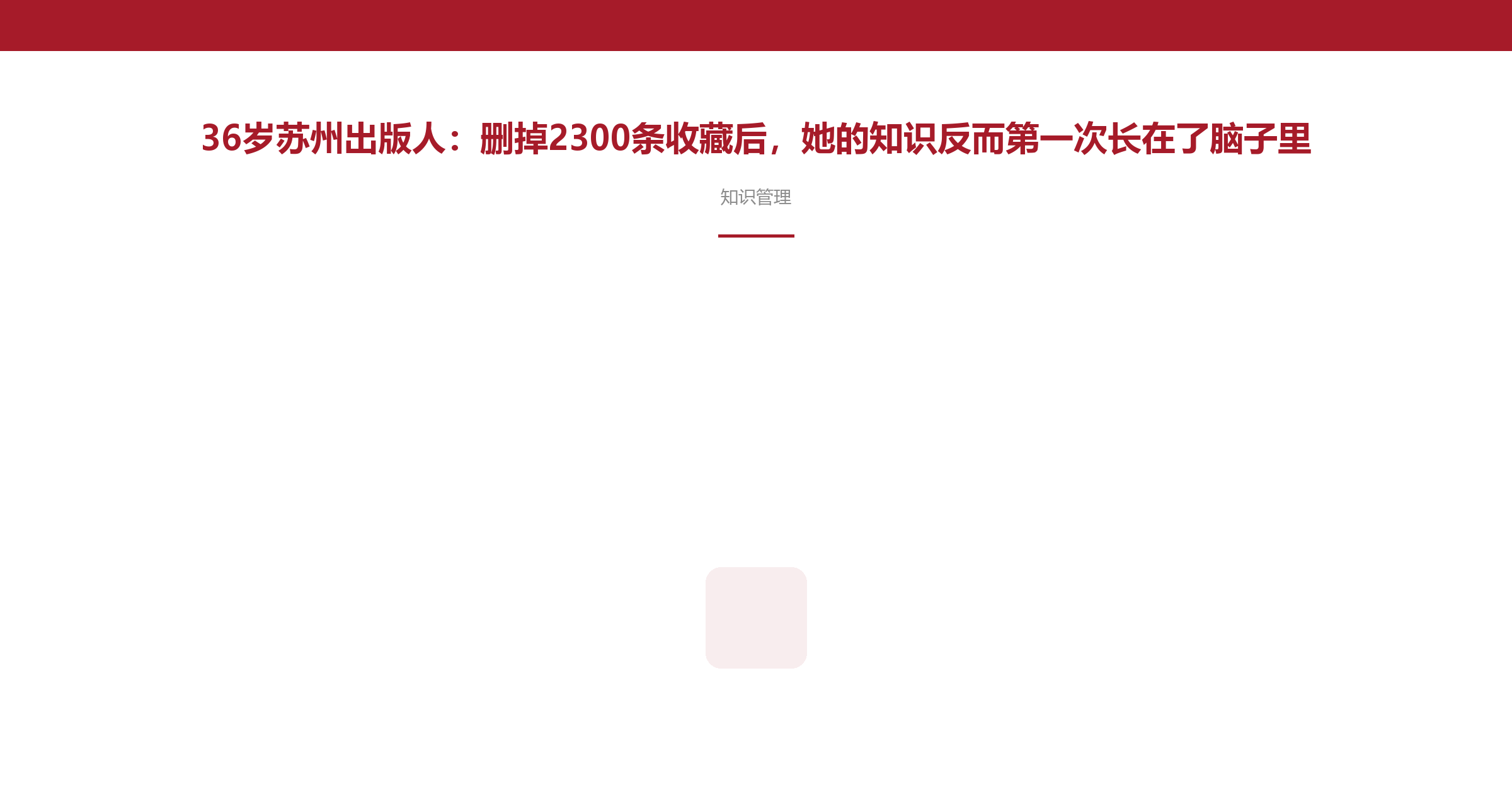 36岁苏州出版人:删掉2300条收藏后,她的知识反而第一次长在了脑子里