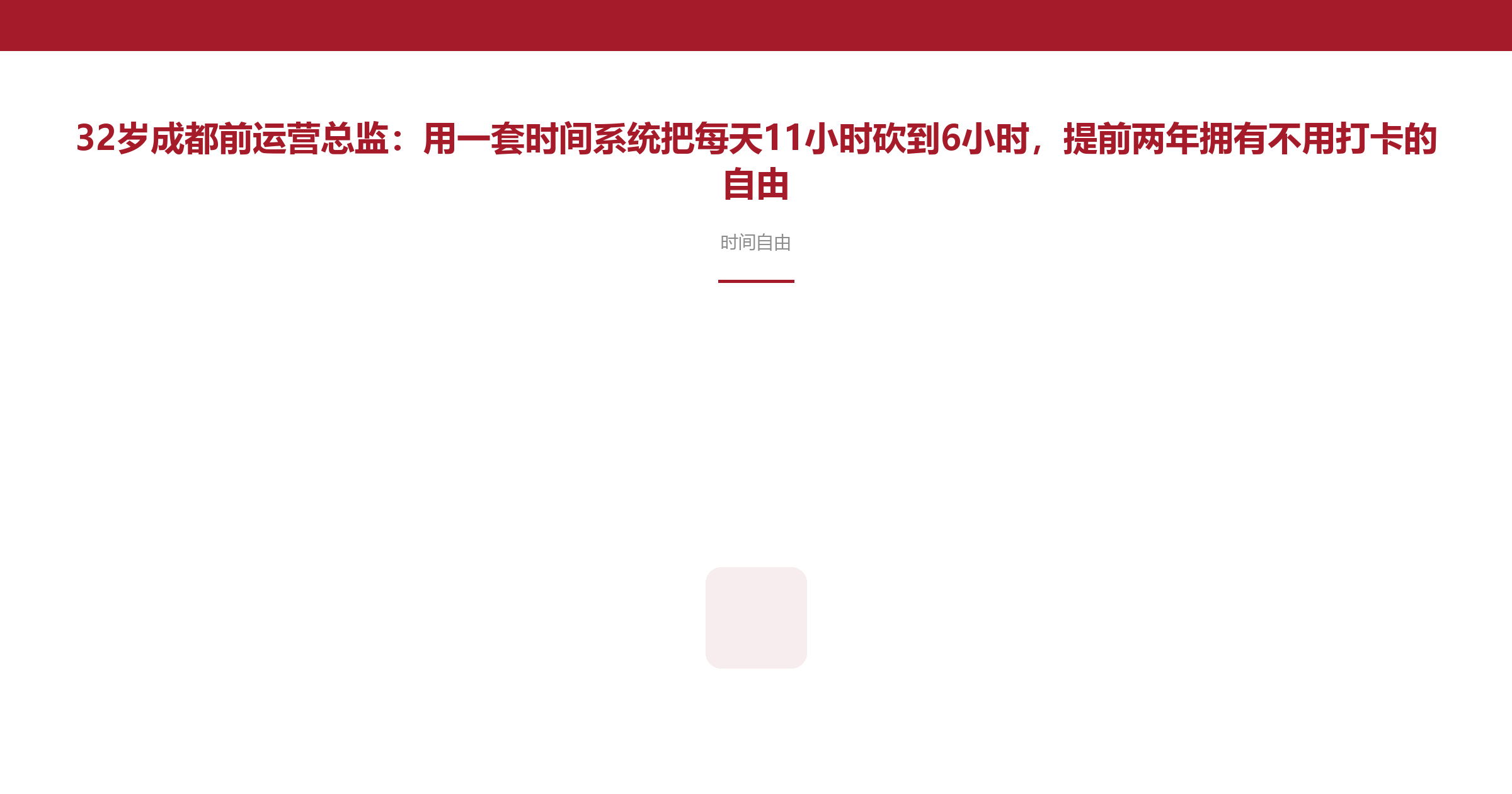 32岁成都前运营总监:用一套时间系统把每天11小时砍到6小时,提前两年拥有不用打卡的自由