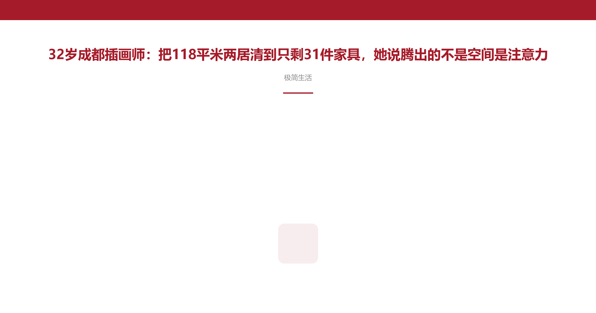 32岁成都插画师:把118平米两居清到只剩31件家具,她说腾出的不是空间是注意力