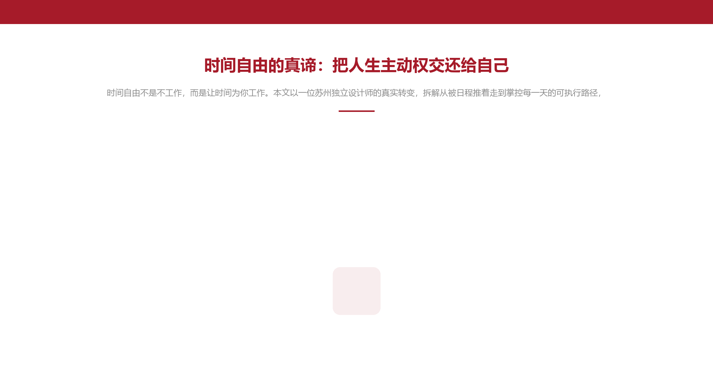 时间自由的真谛:把人生主动权交还给自己