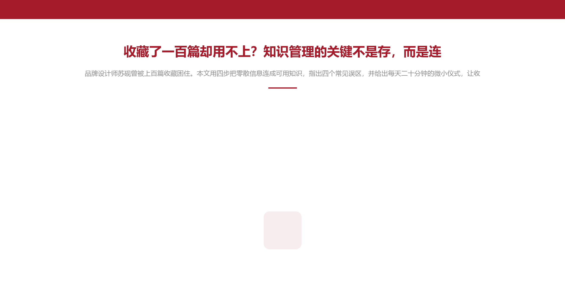 收藏了一百篇却用不上?知识管理的关键不是存,而是连