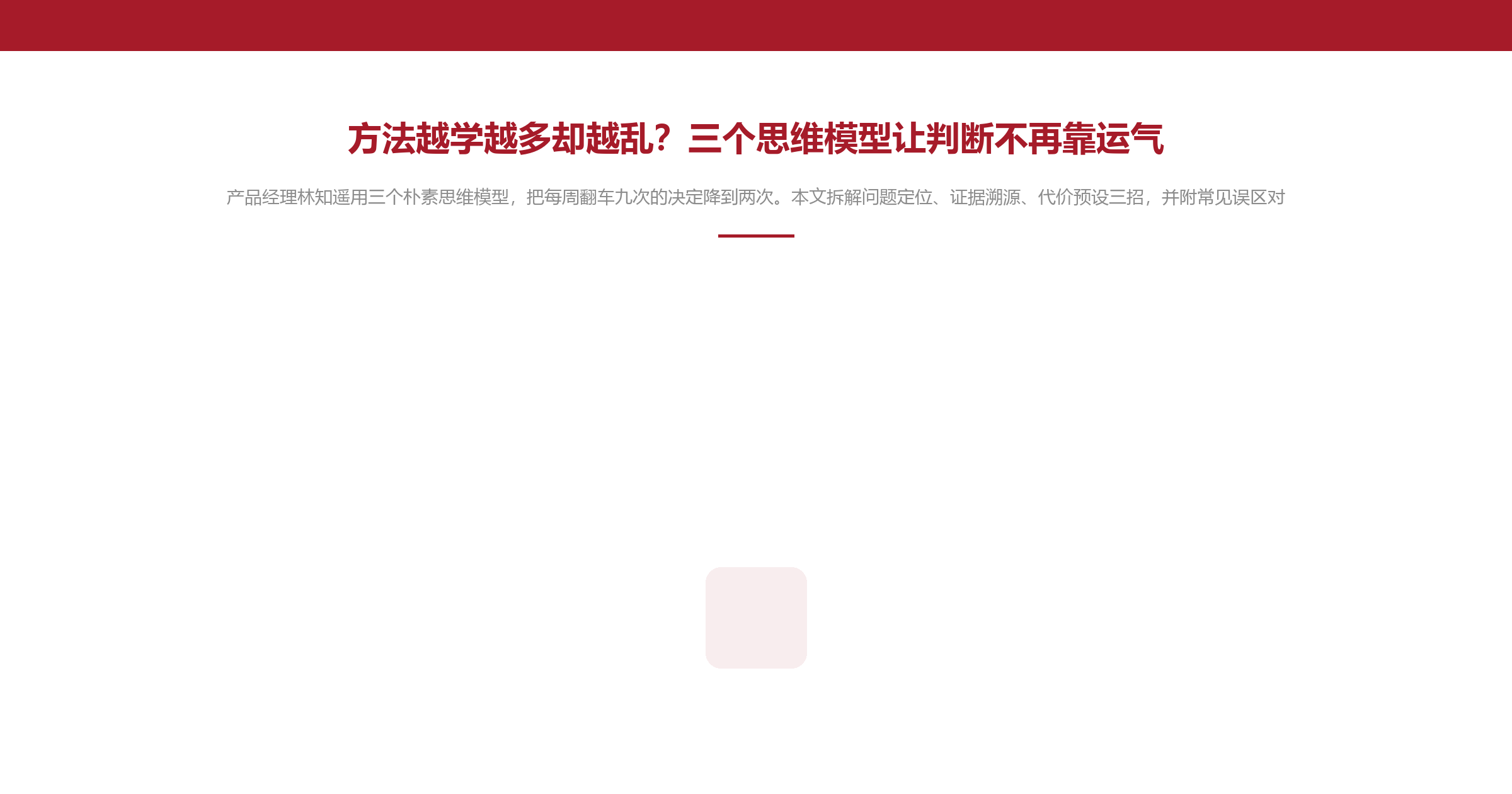 方法越学越多却越乱?三个思维模型让判断不再靠运气
