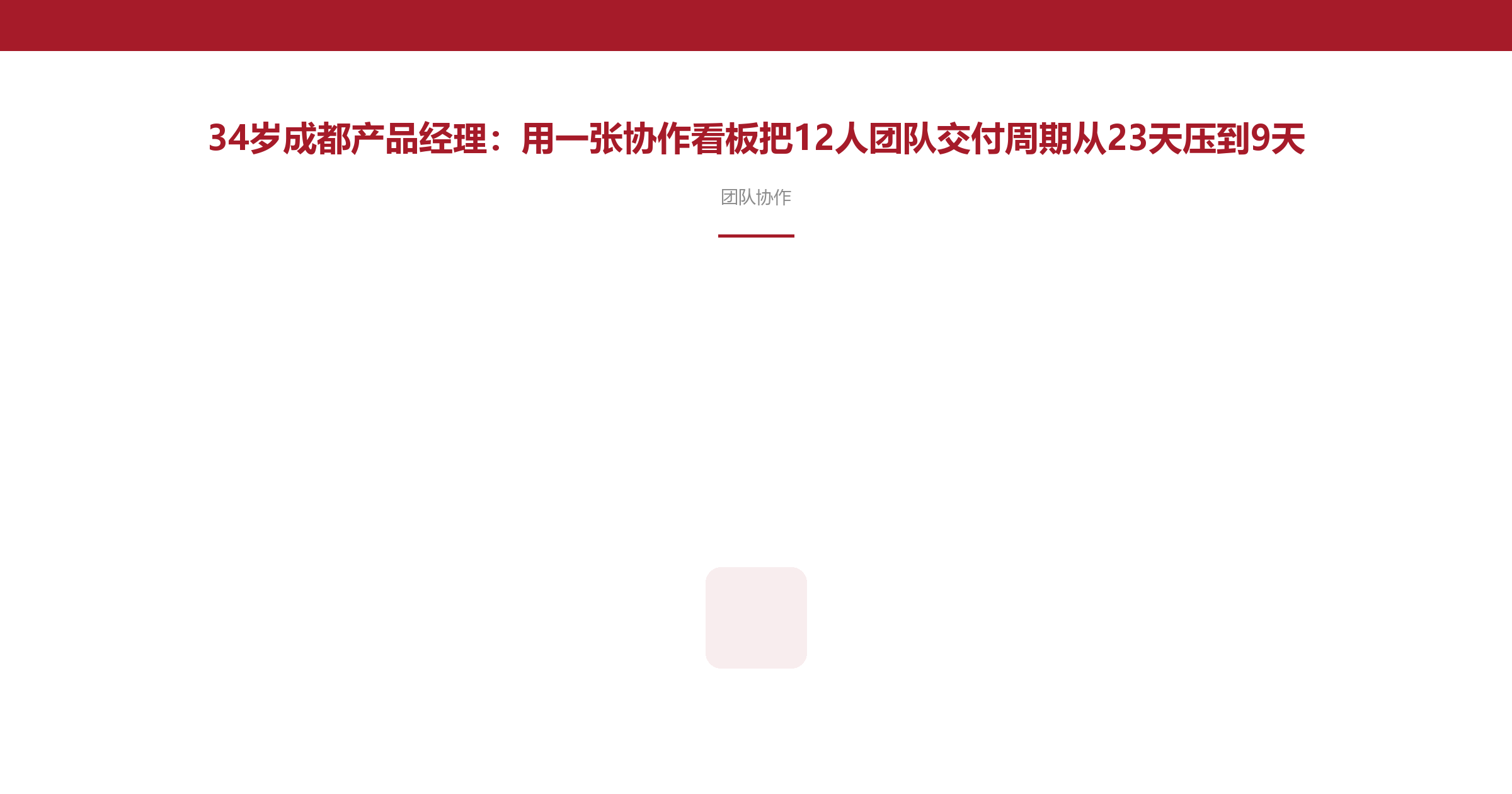 34岁成都产品经理:用一张协作看板把12人团队交付周期从23天压到9天