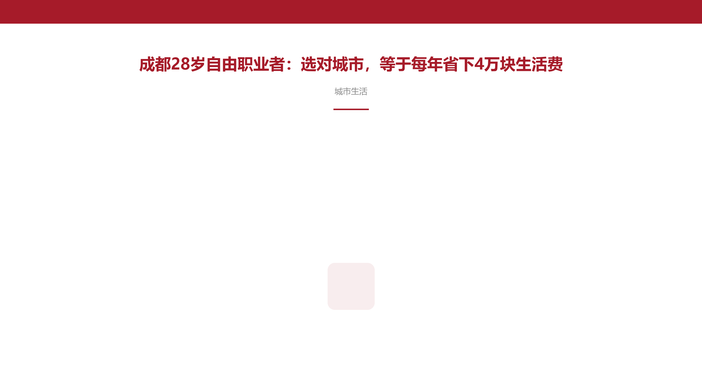 成都28岁自由职业者:选对城市,等于每年省下4万块生活费