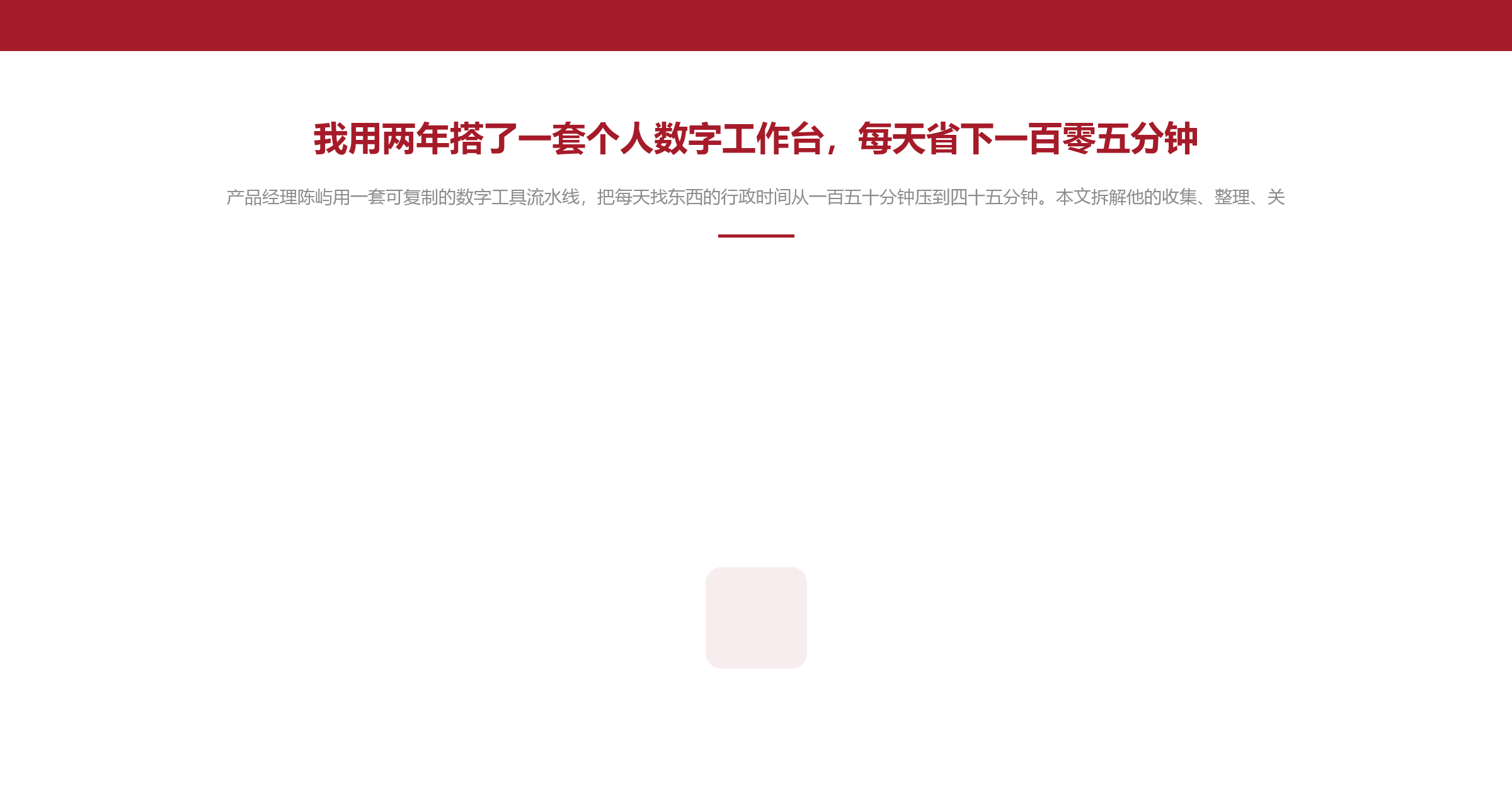 我用两年搭了一套个人数字工作台,每天省下一百零五分钟