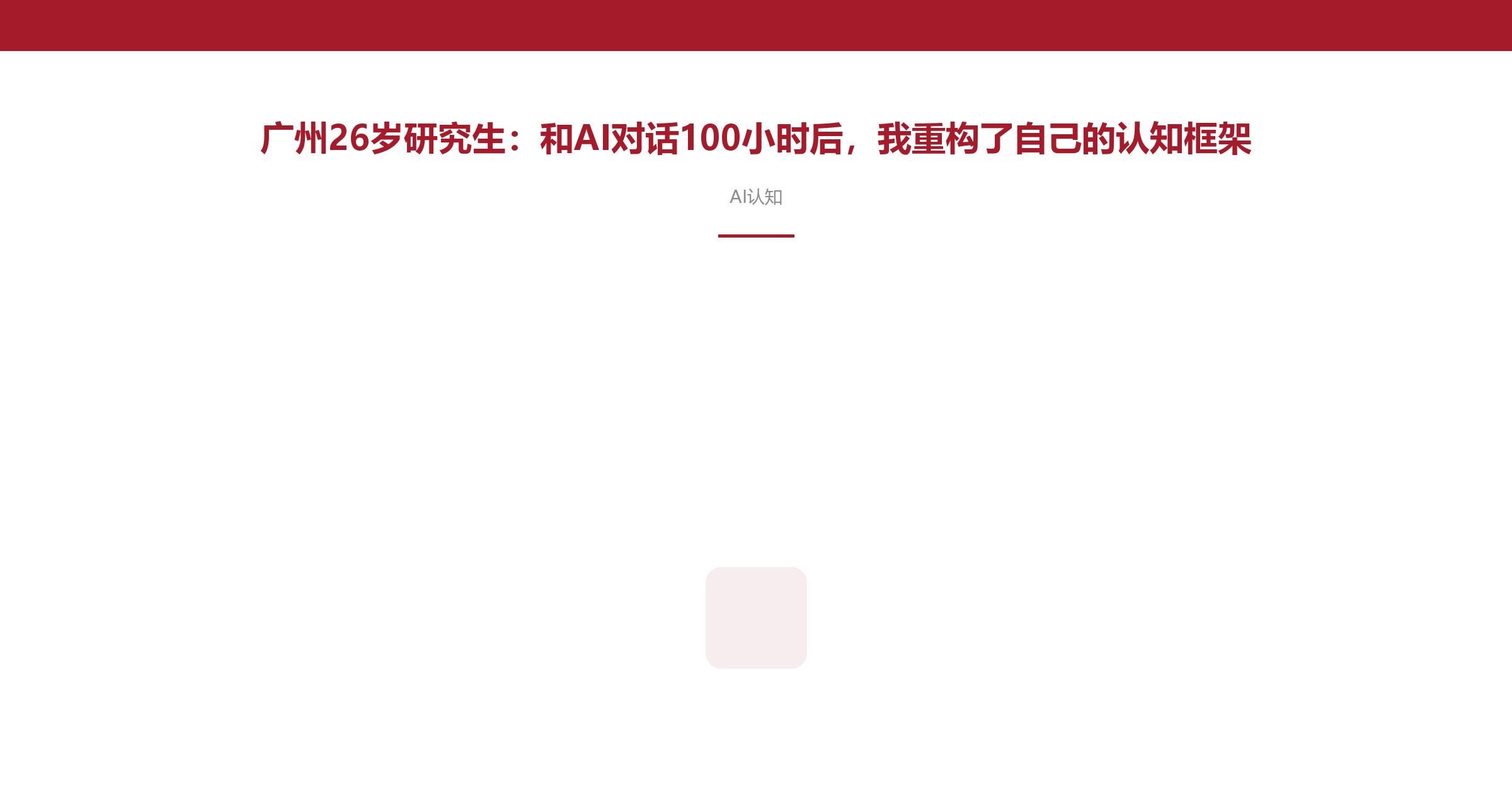 广州26岁研究生:和AI对话100小时后,我重构了自己的认知框架