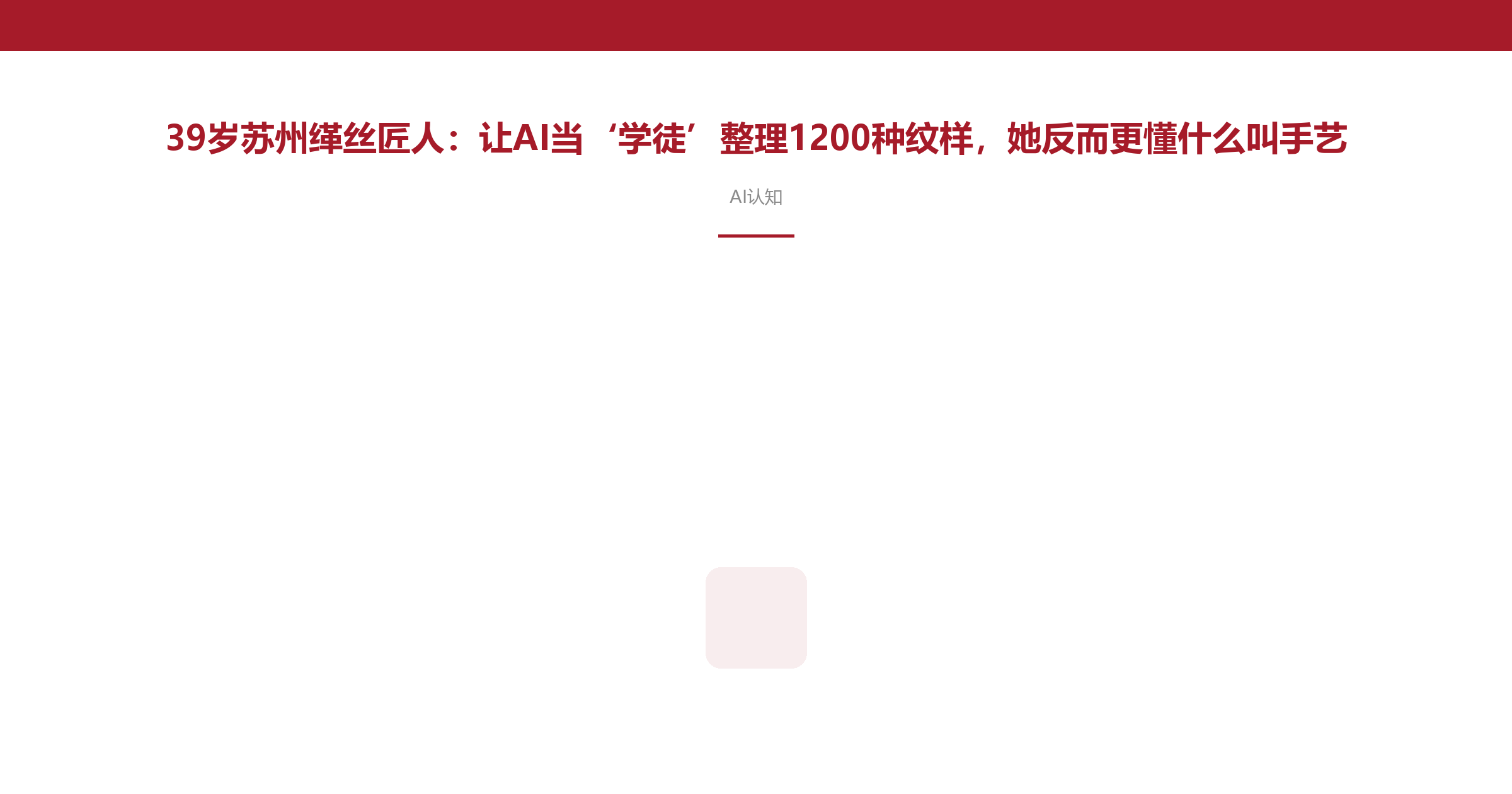 39岁苏州缂丝匠人:让AI当‘学徒’整理1200种纹样,她反而更懂什么叫手艺