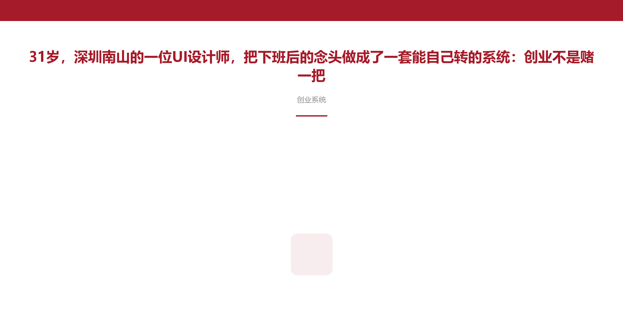 31岁，深圳南山的一位UI设计师，把下班后的念头做成了一套能自己转的系统：创业不是赌一把