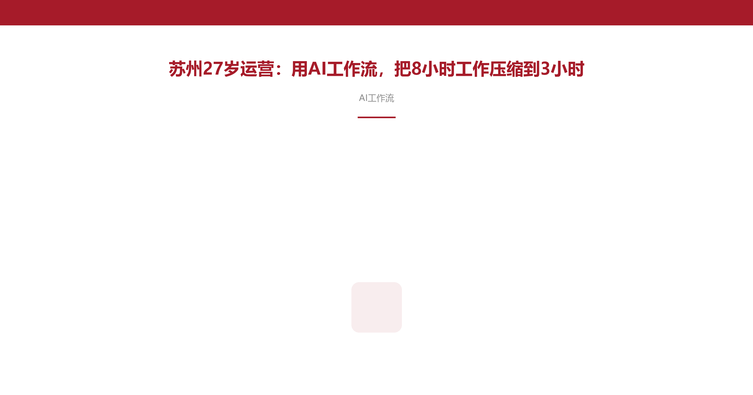 苏州27岁运营：用AI工作流，把8小时工作压缩到3小时