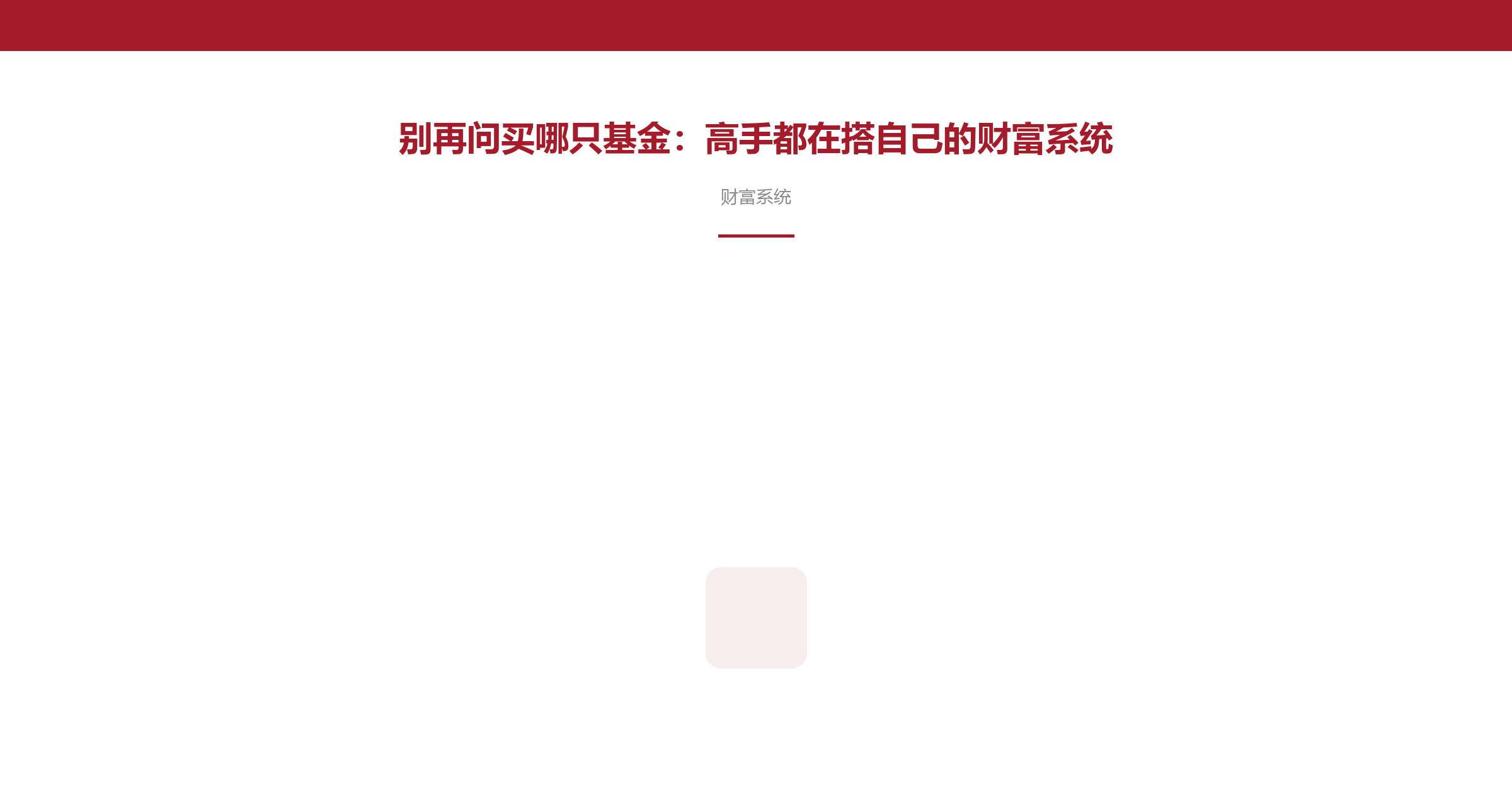 别再问买哪只基金:高手都在搭自己的财富系统