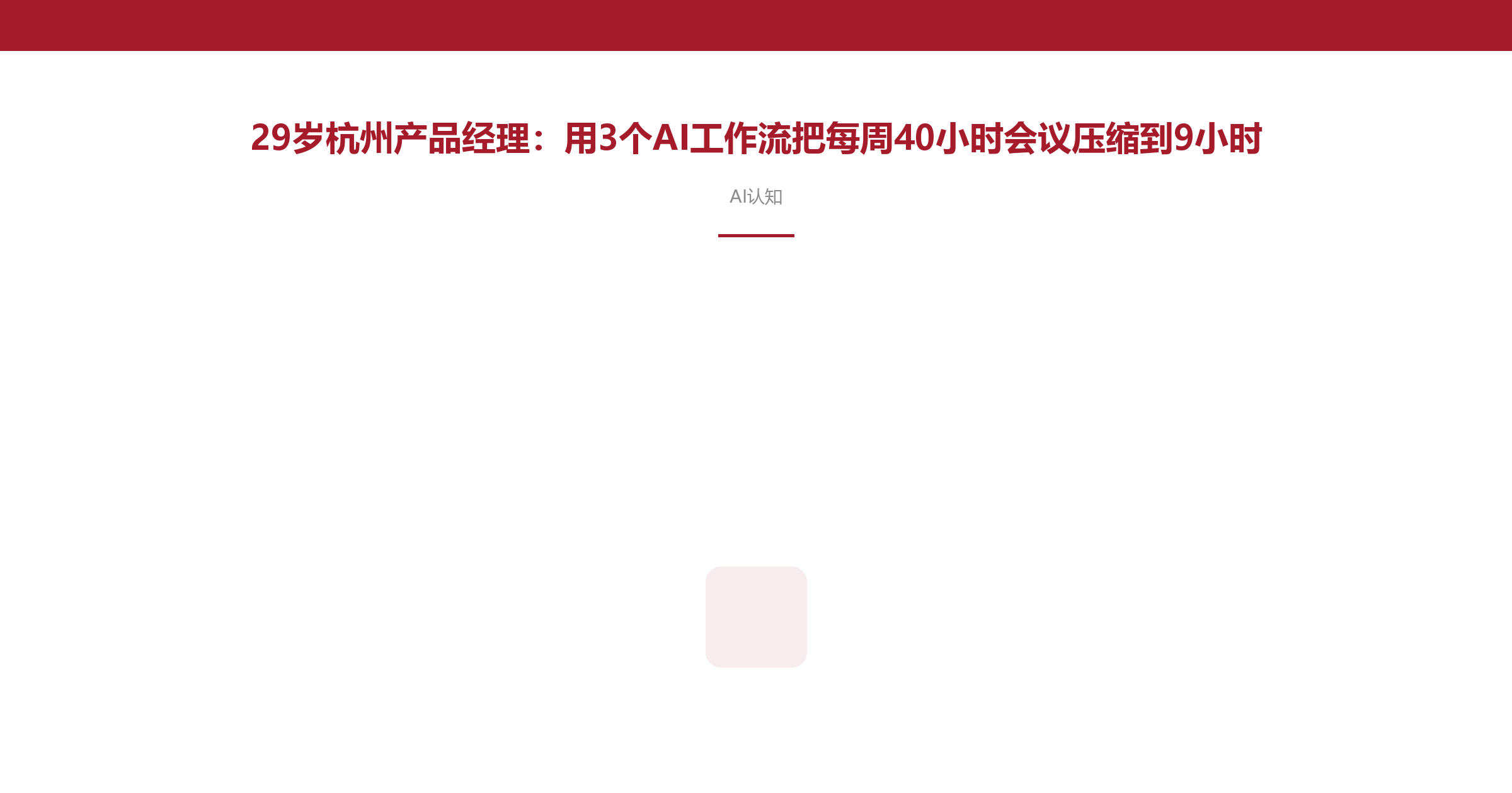 29岁杭州产品经理:用3个AI工作流把每周40小时会议压缩到9小时