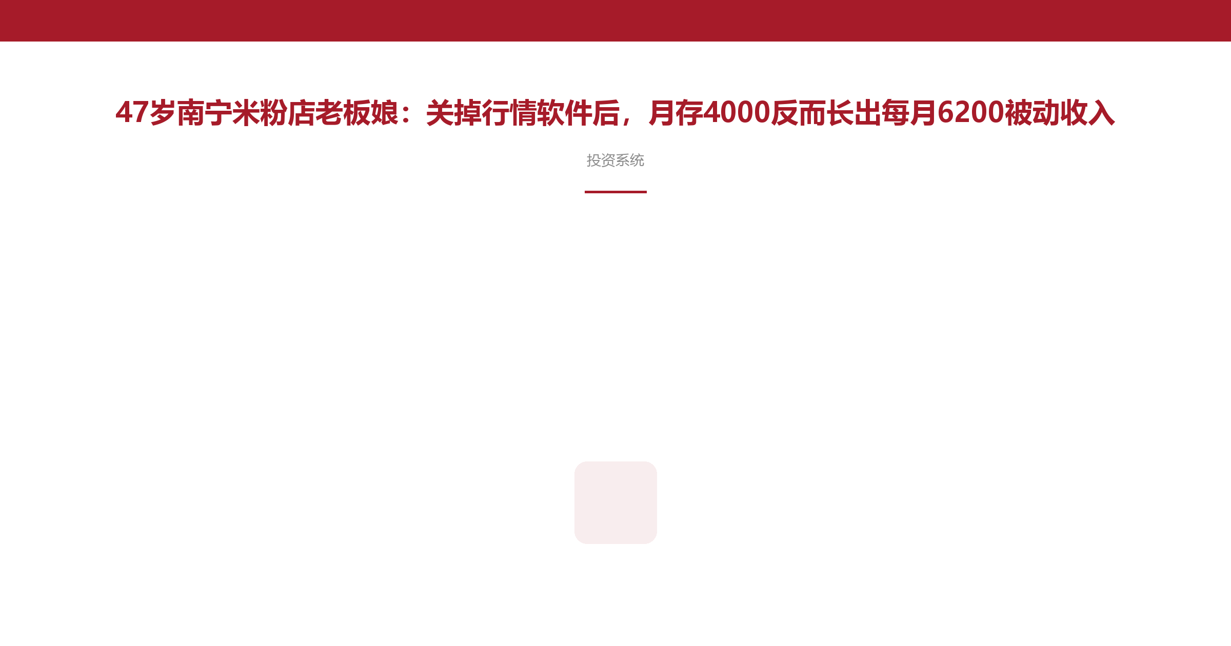 47岁南宁米粉店老板娘:关掉行情软件后,月存4000反而长出每月6200被动收入