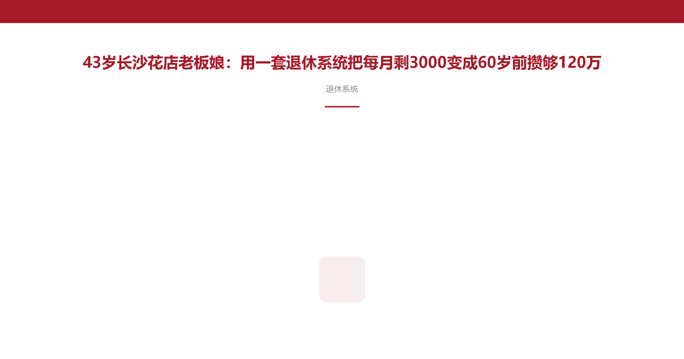 43岁长沙花店老板娘:用一套退休系统把每月剩3000变成60岁前攒够120万