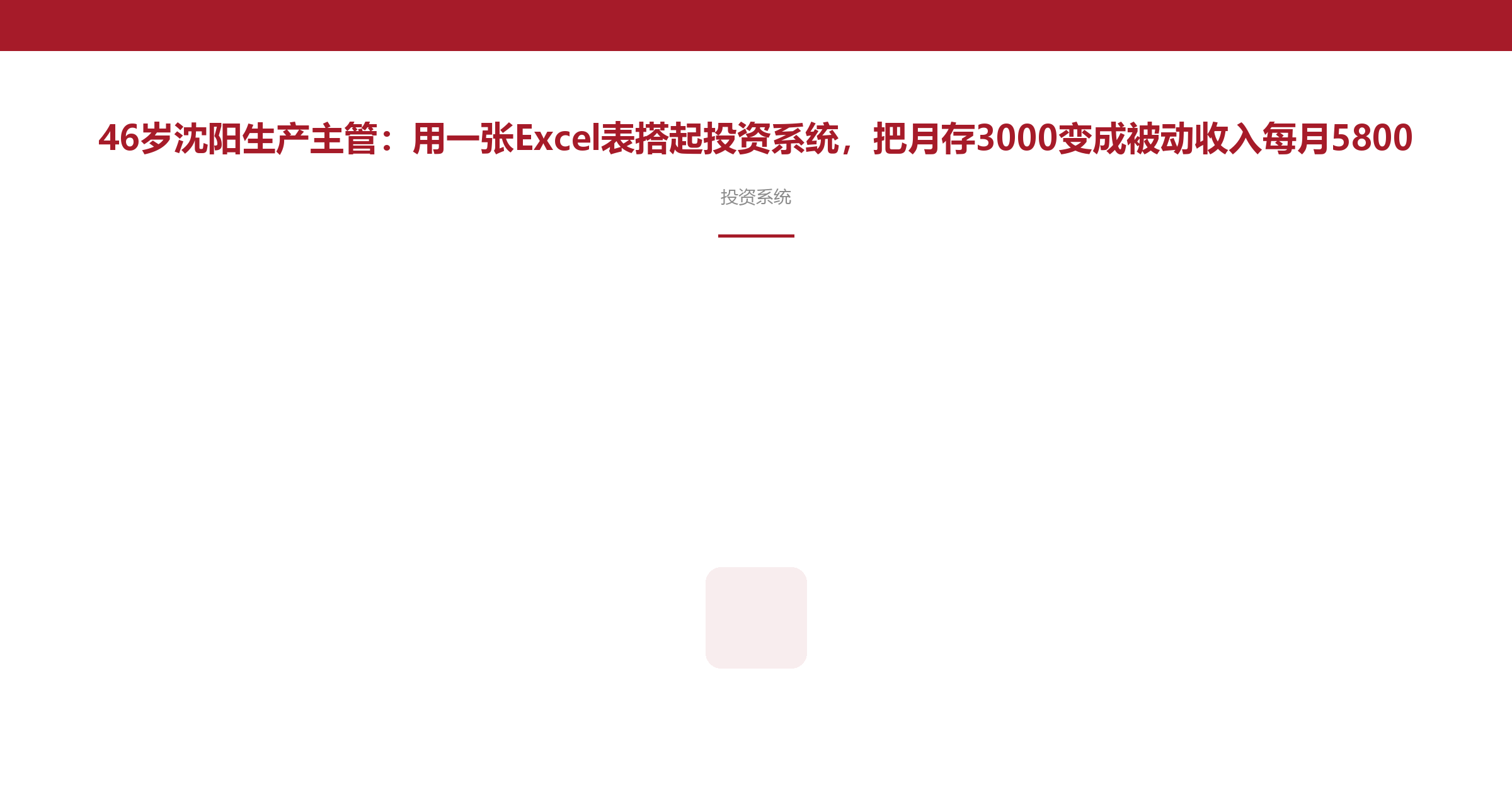 46岁沈阳生产主管：用一张Excel表搭起投资系统，把月存3000变成被动收入每月5800