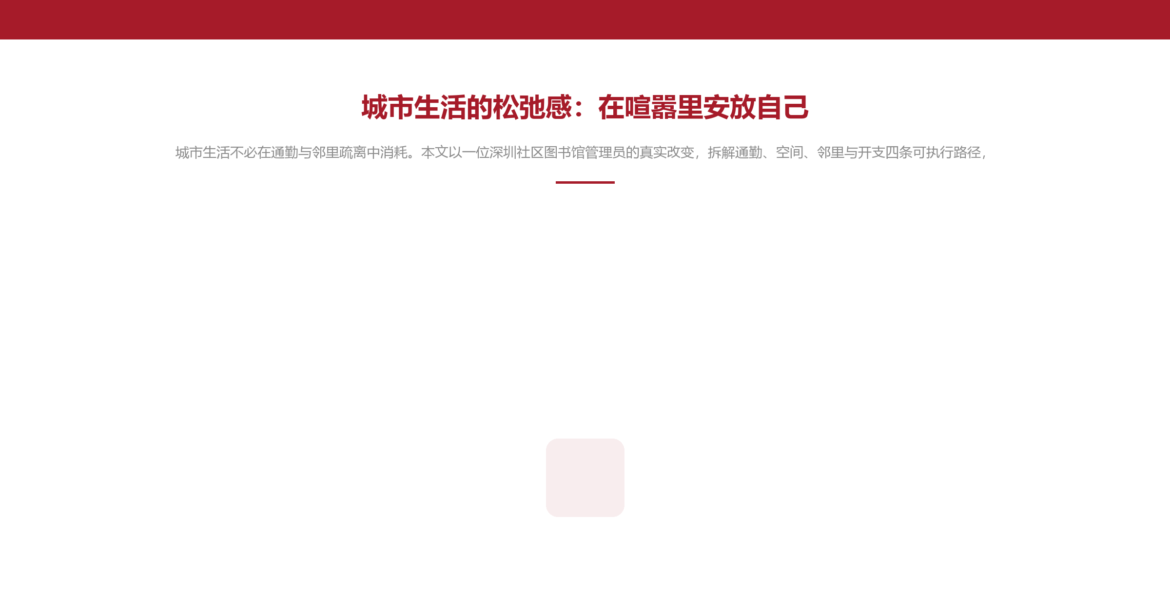 城市生活的松弛感:在喧嚣里安放自己