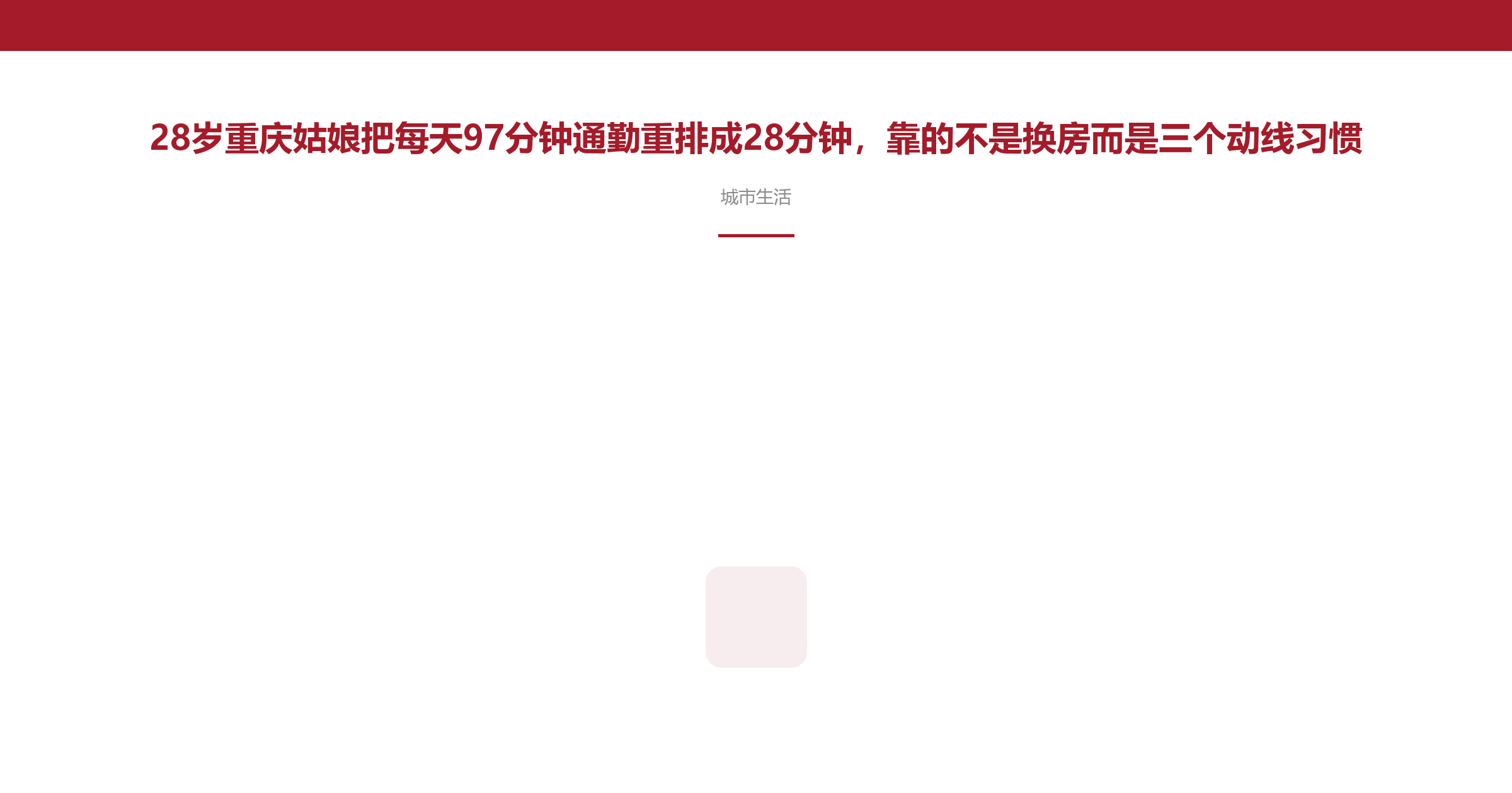 28岁重庆姑娘把每天97分钟通勤重排成28分钟,靠的不是换房而是三个动线习惯