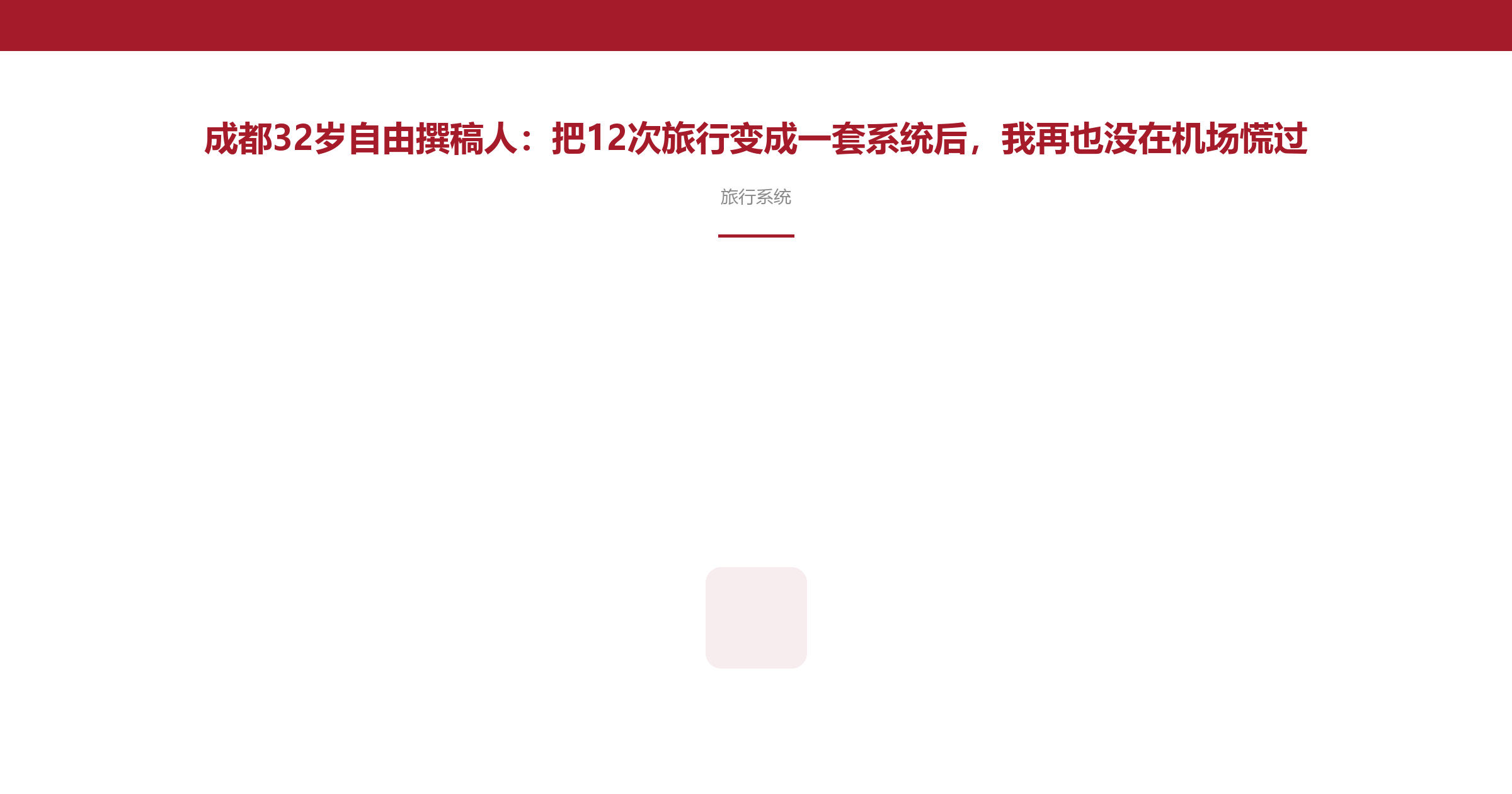 成都32岁自由撰稿人:把12次旅行变成一套系统后,我再也没在机场慌过