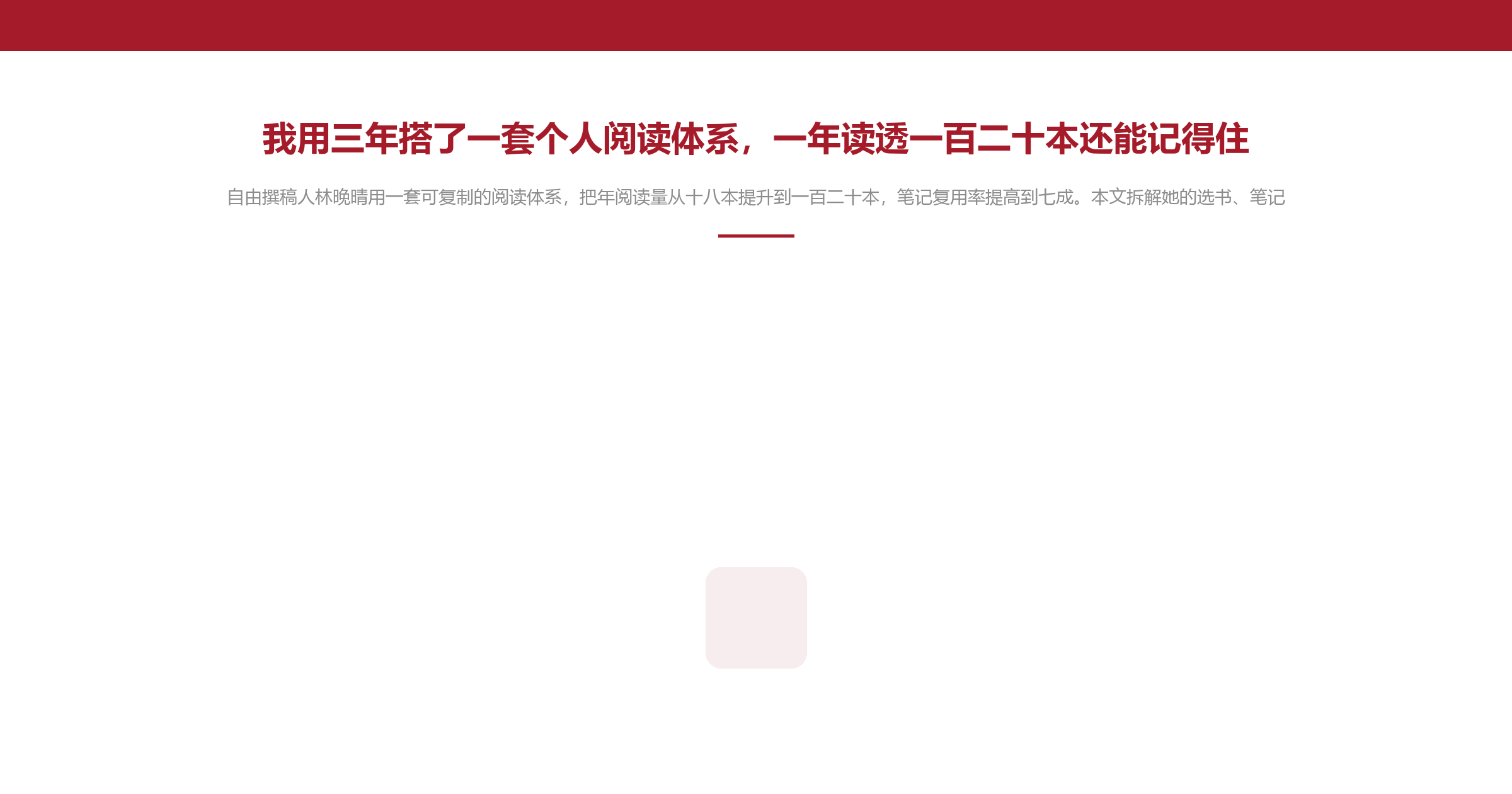 我用三年搭了一套个人阅读体系,一年读透一百二十本还能记得住