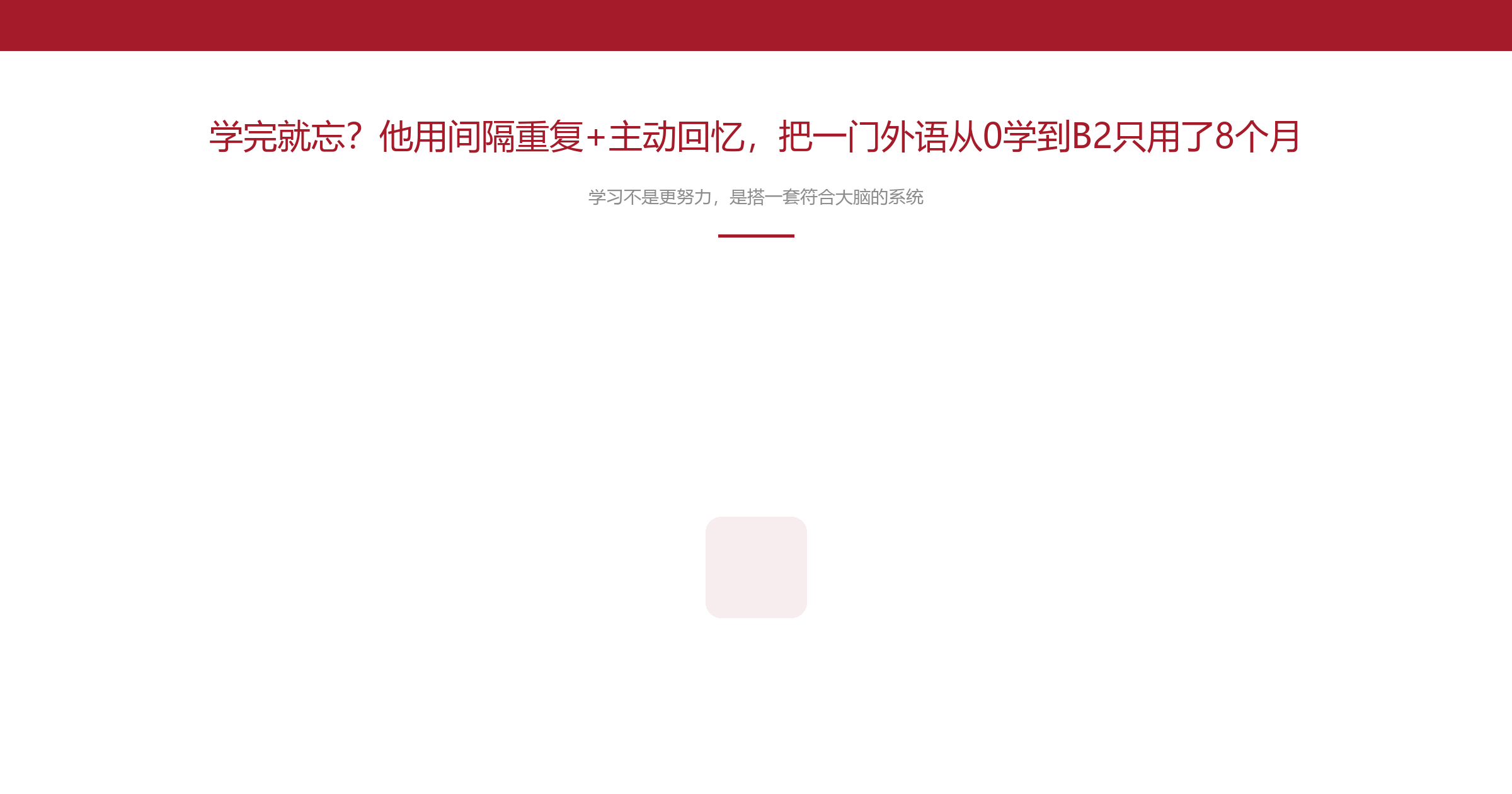 学完就忘?他用间隔重复+主动回忆,把一门外语从0学到B2只用了8个月