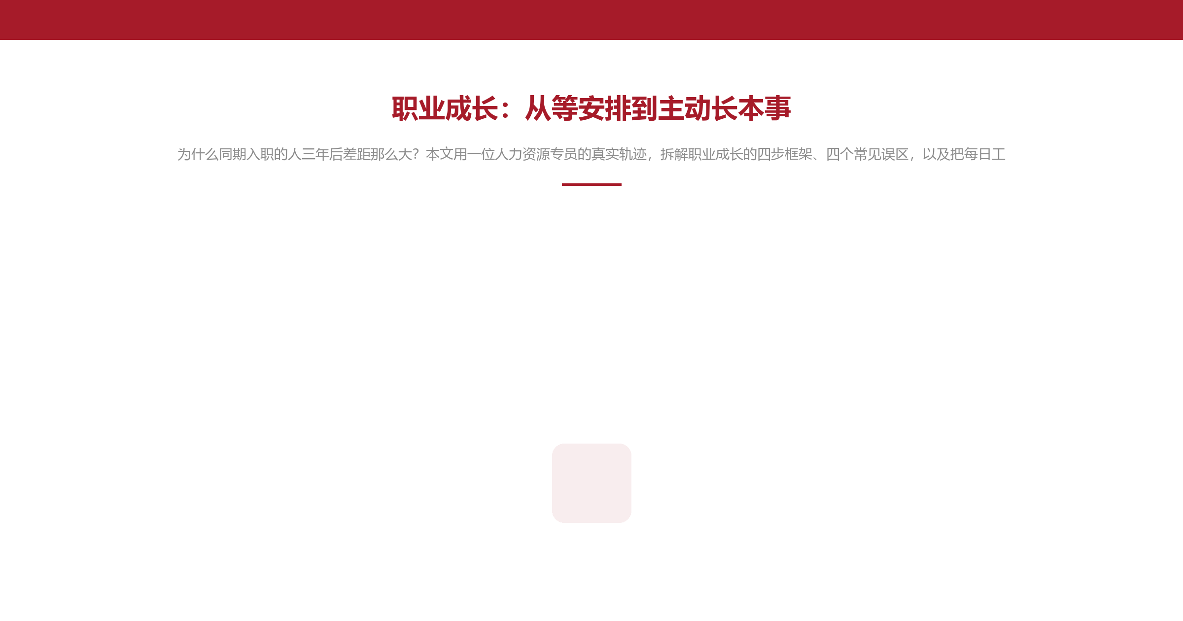 职业成长:从等安排到主动长本事