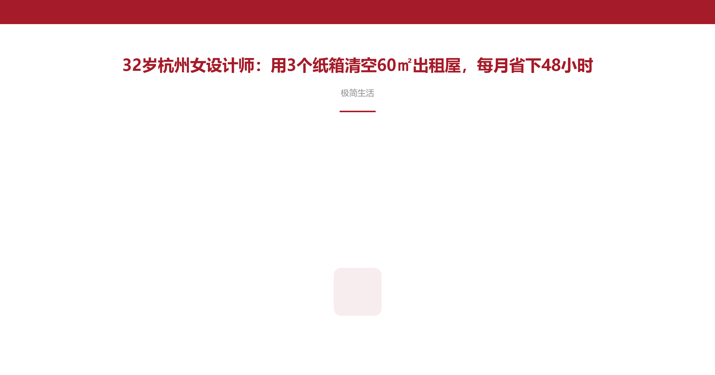 32岁杭州女设计师:用3个纸箱清空60㎡出租屋,每月省下48小时