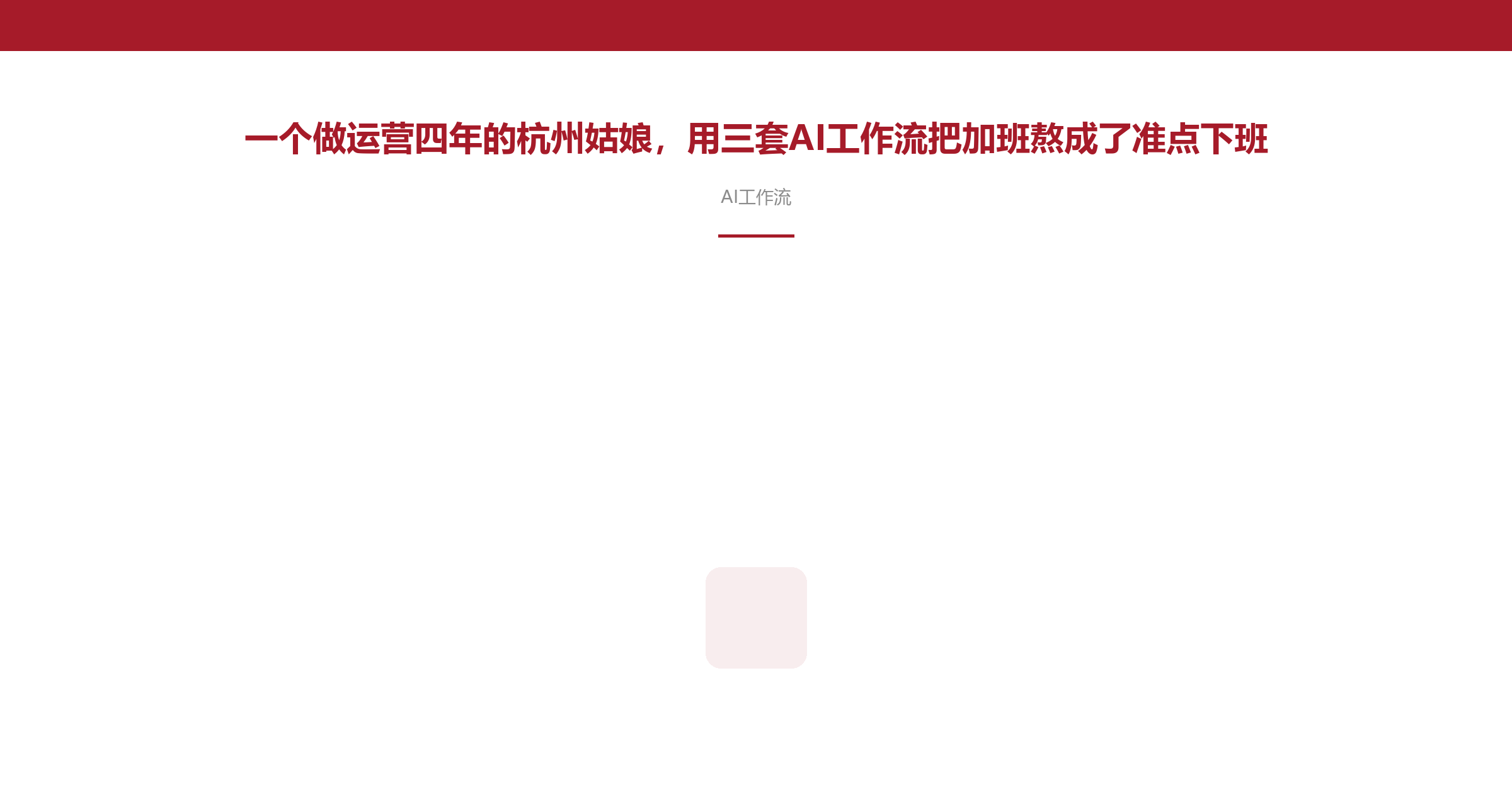 一个做运营四年的杭州姑娘,用三套AI工作流把加班熬成了准点下班
