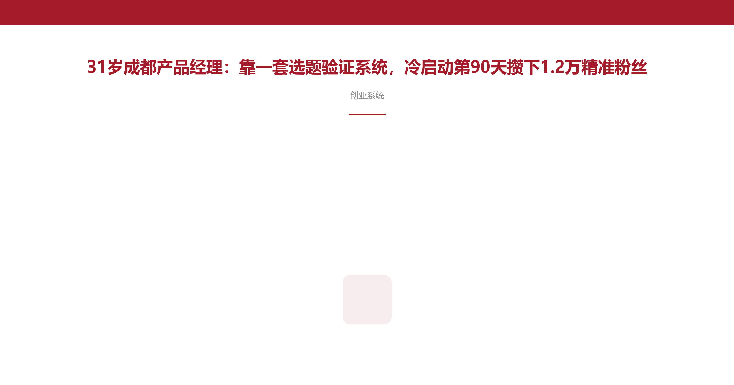 31岁成都产品经理:靠一套选题验证系统,冷启动第90天攒下1.2万精准粉丝
