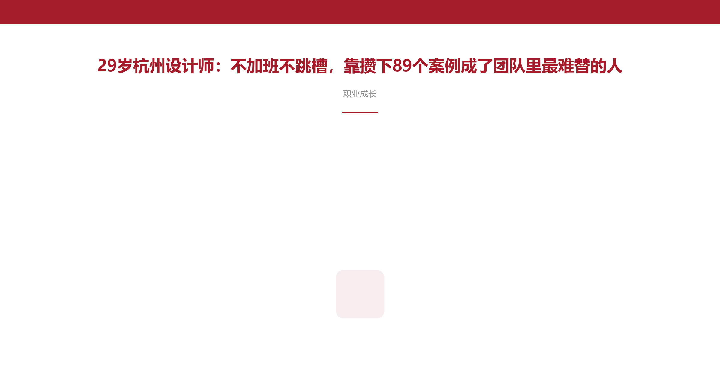 29岁杭州设计师:不加班不跳槽,靠攒下89个案例成了团队里最难替的人